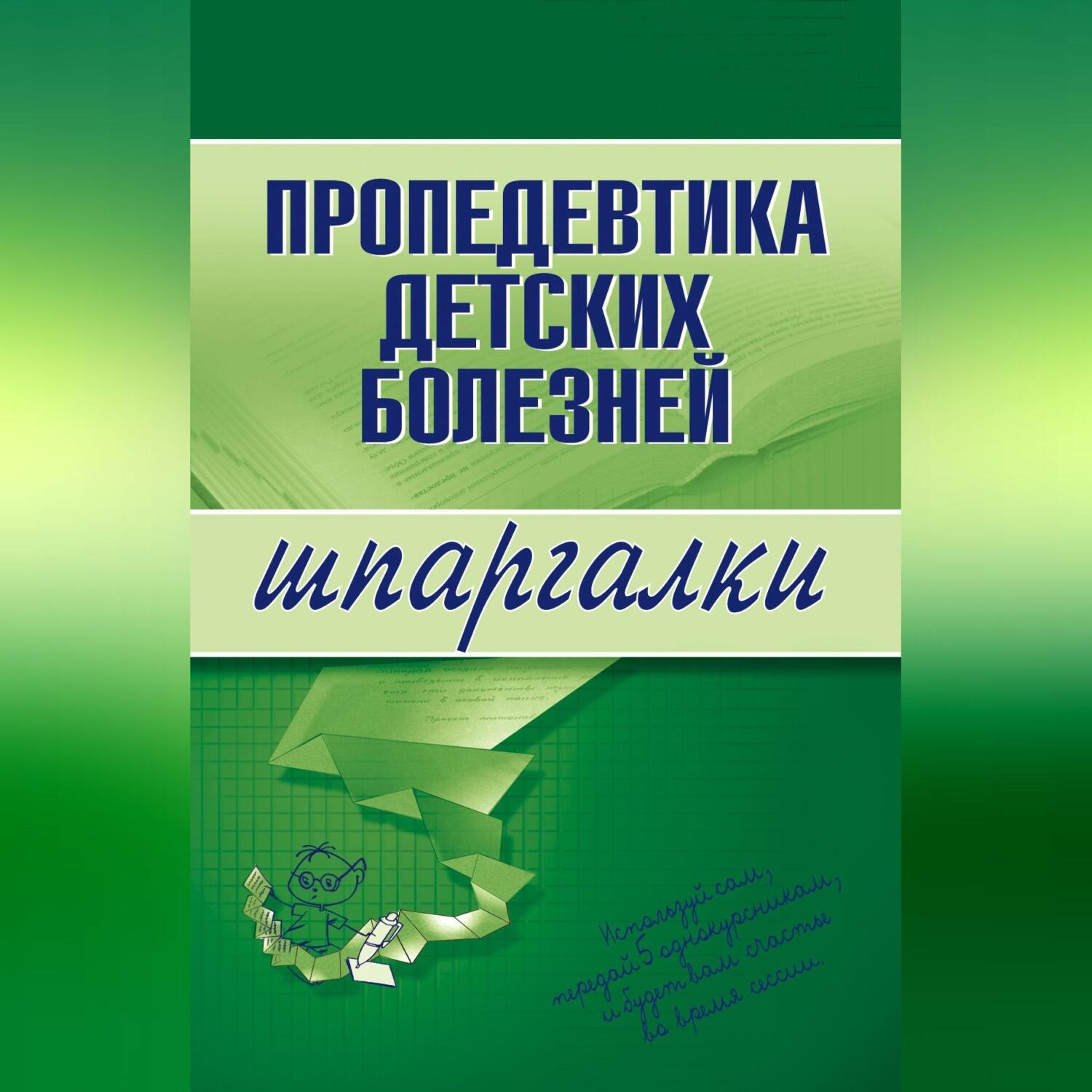 Обложка книги «Пропедевтика детских болезней»