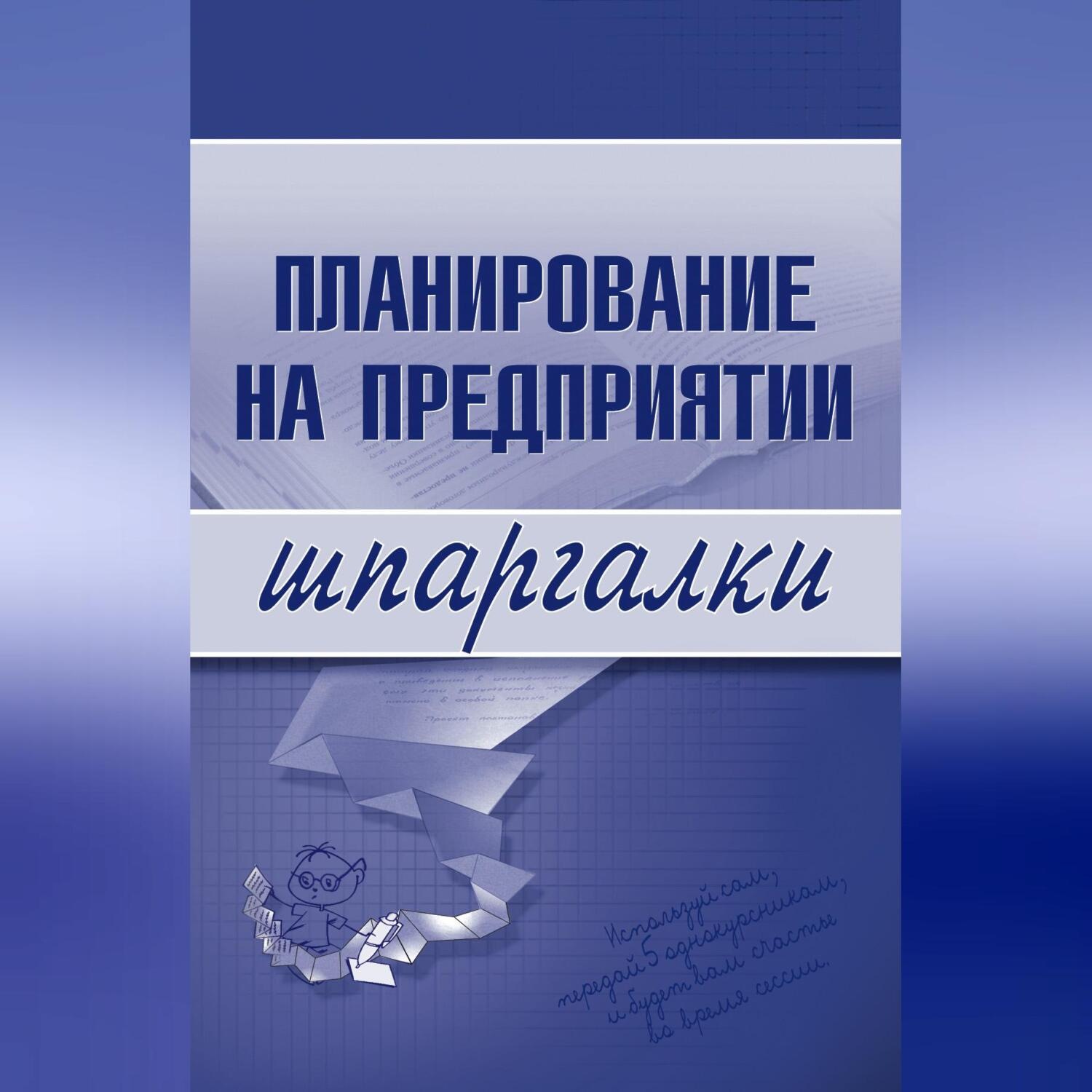 Обложка книги «Планирование на предприятии»
