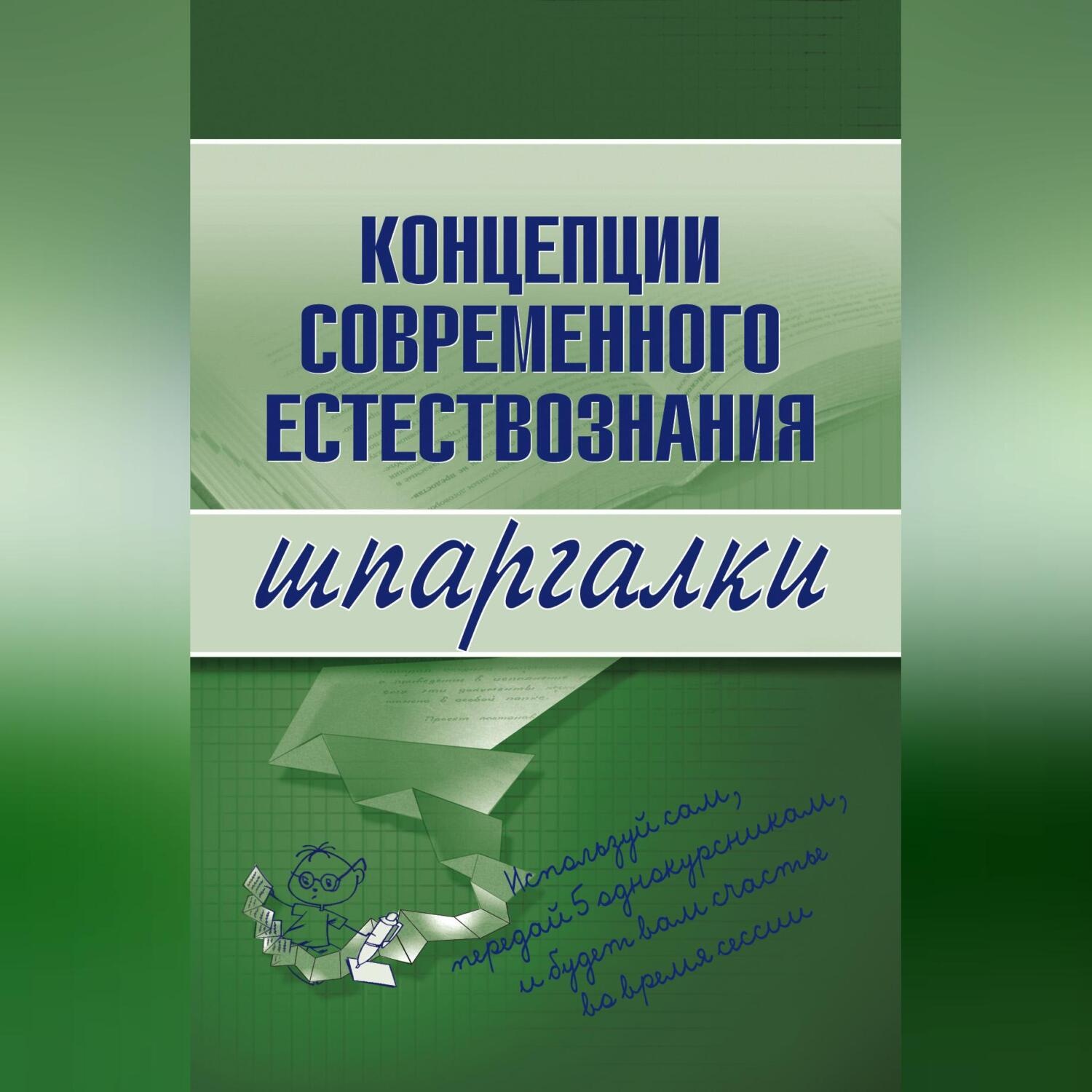 Обложка книги «Концепции современного естествознания»