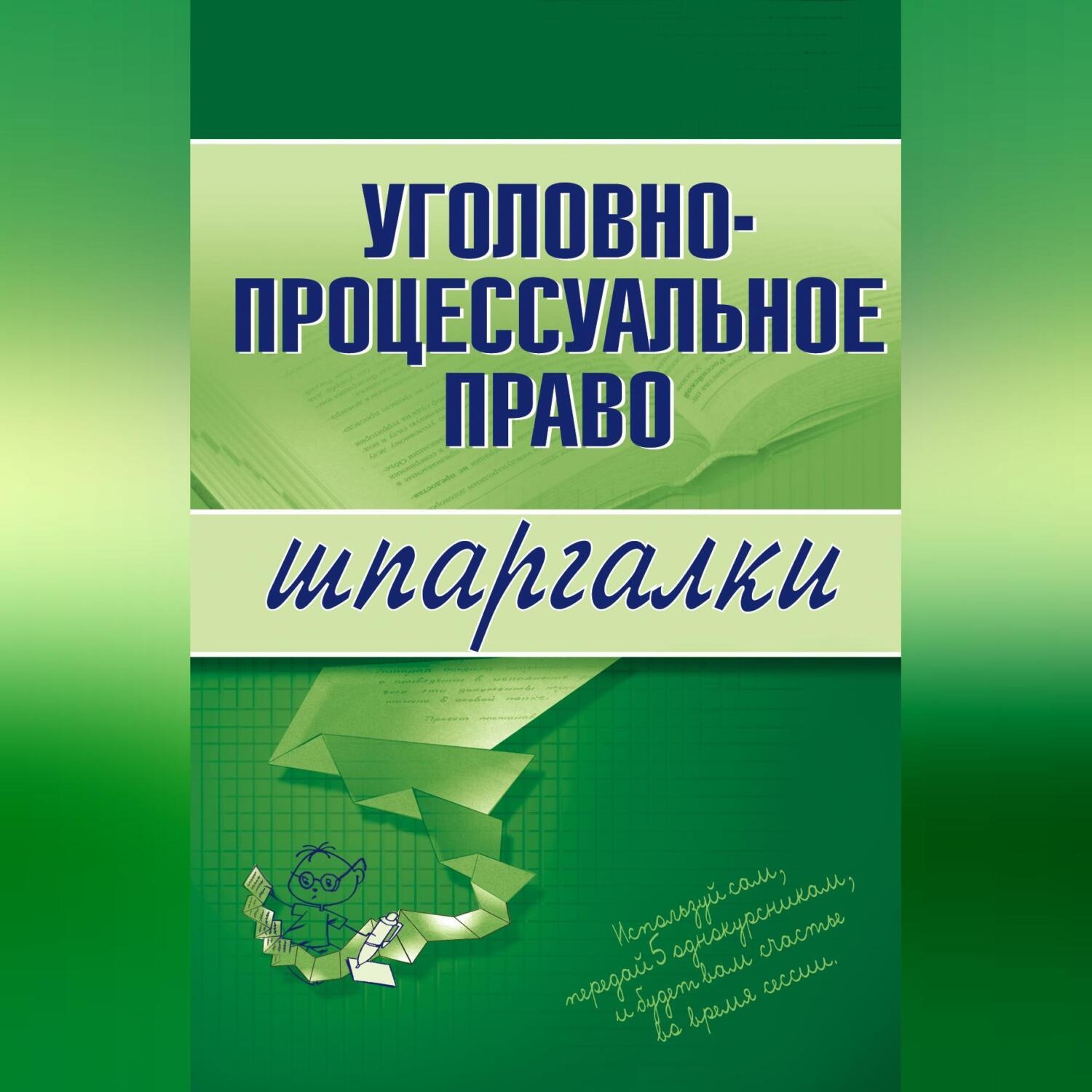Обложка книги «Уголовно-процессуальное право»