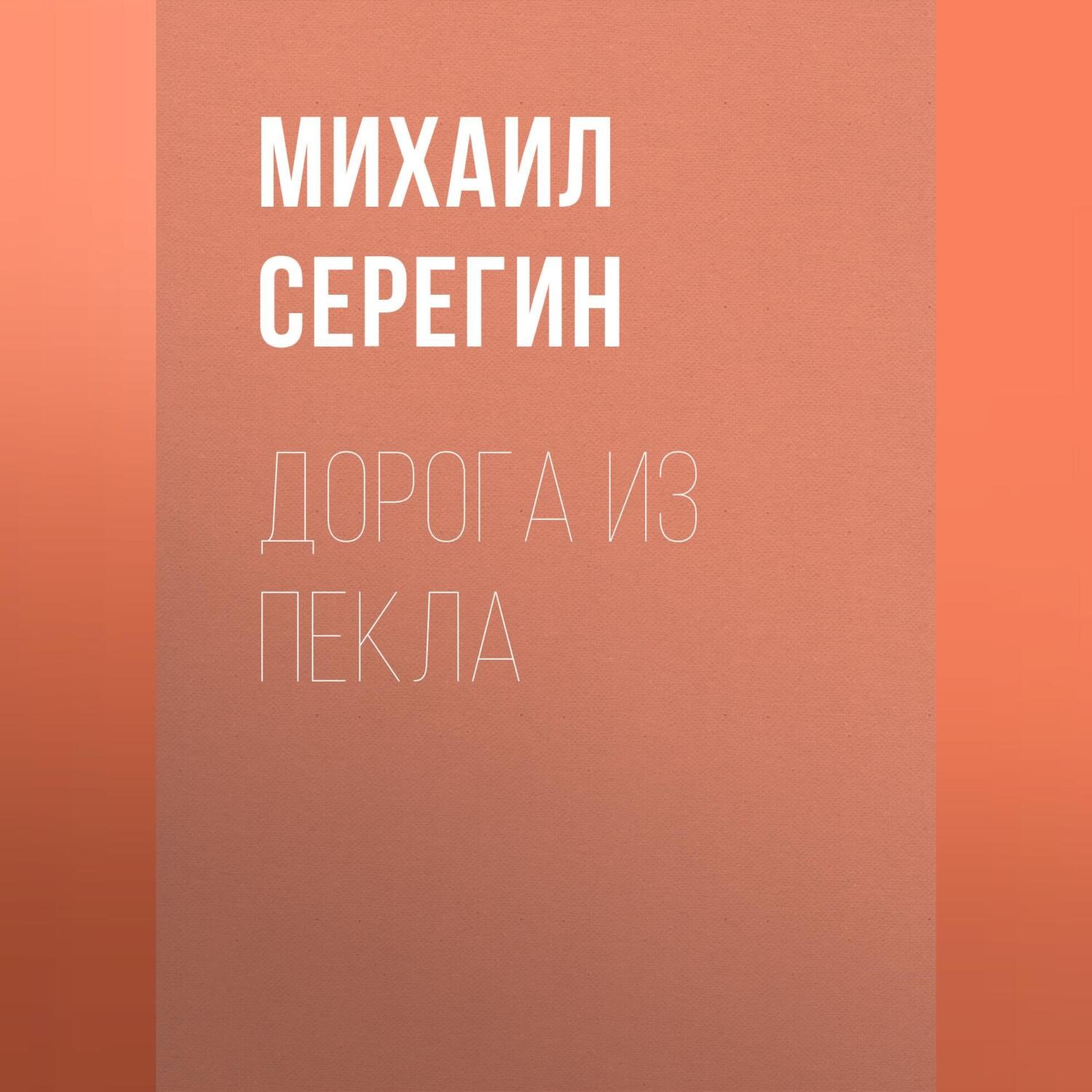 Обложка книги «Дорога из пекла»