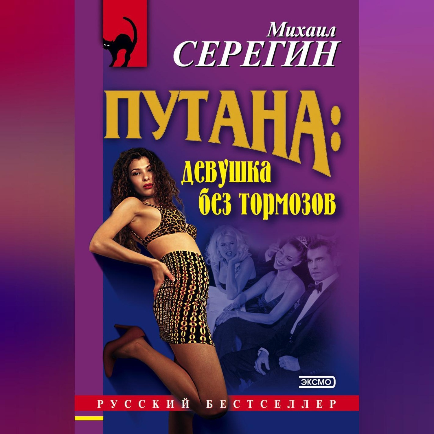 Обложка книги «Девушка без тормозов»