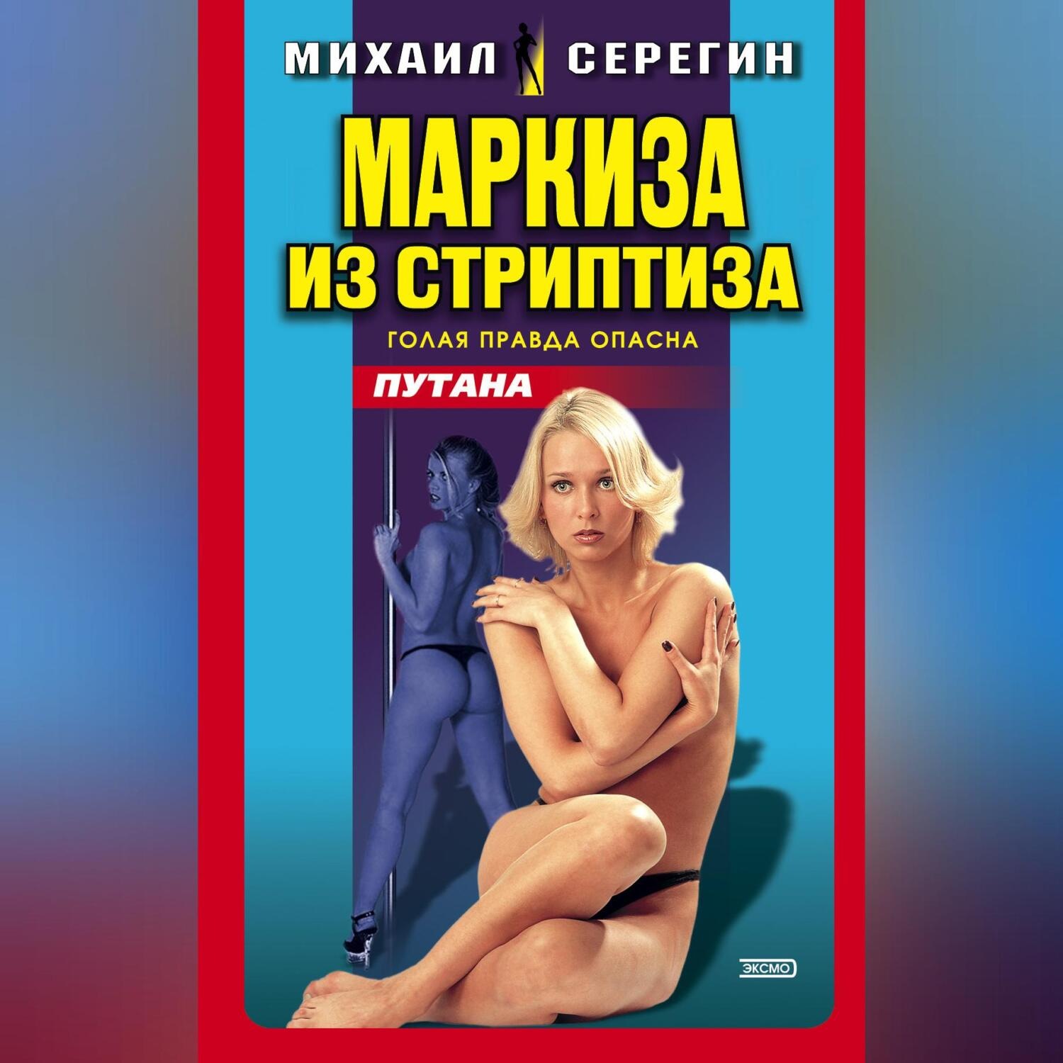 Обложка книги «Маркиза из стриптиза»