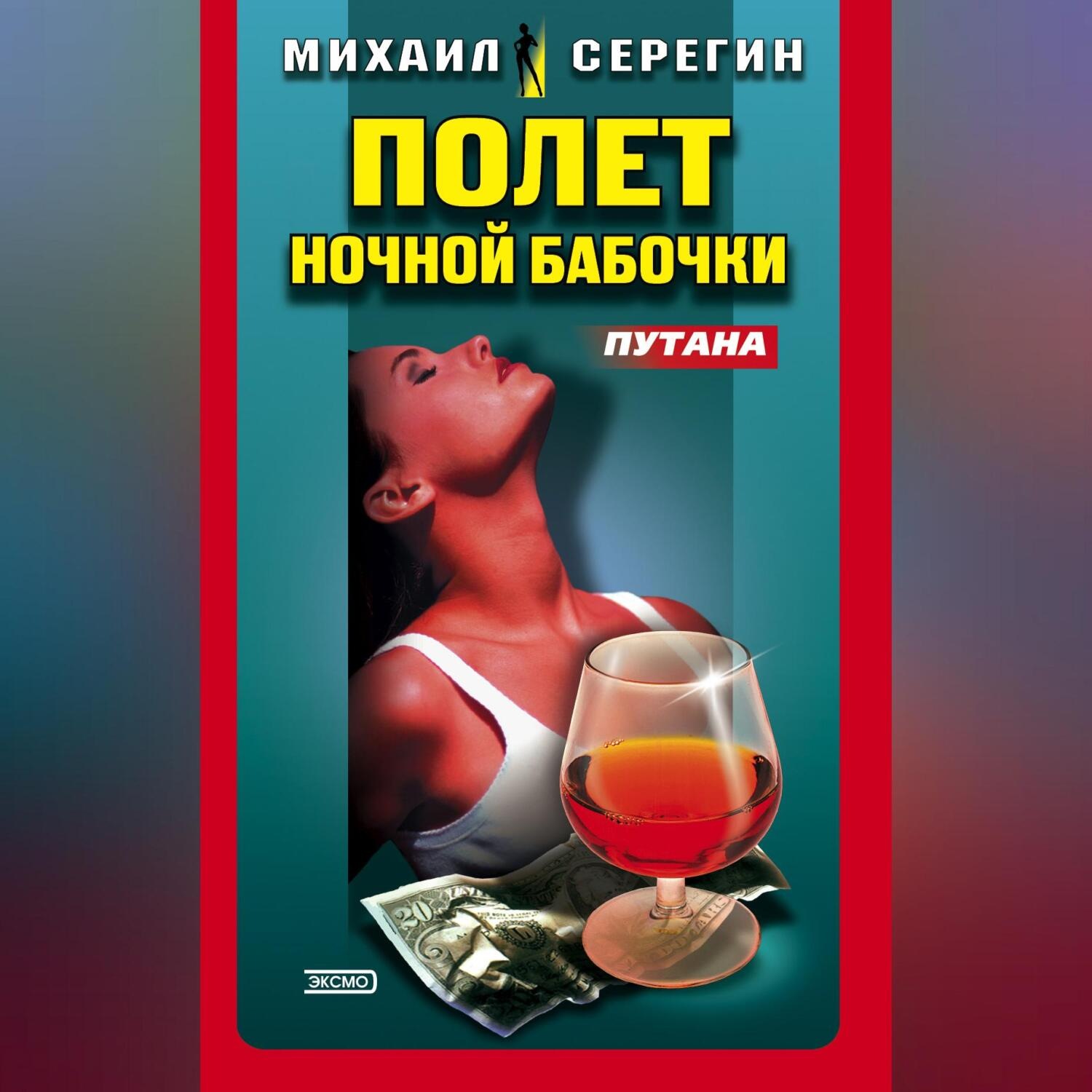 Обложка книги «Полет ночной бабочки»