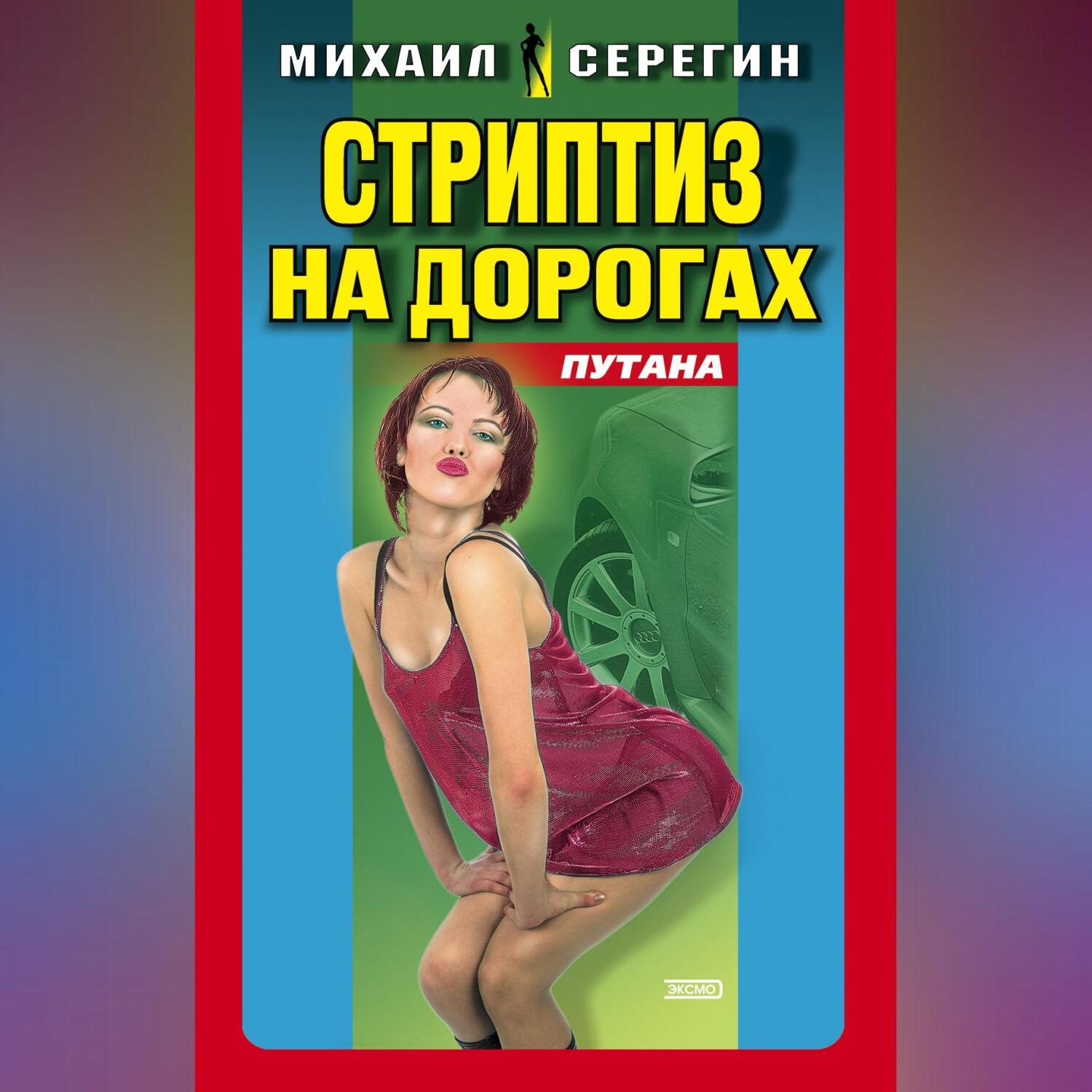 Обложка книги «Стриптиз на дорогах»
