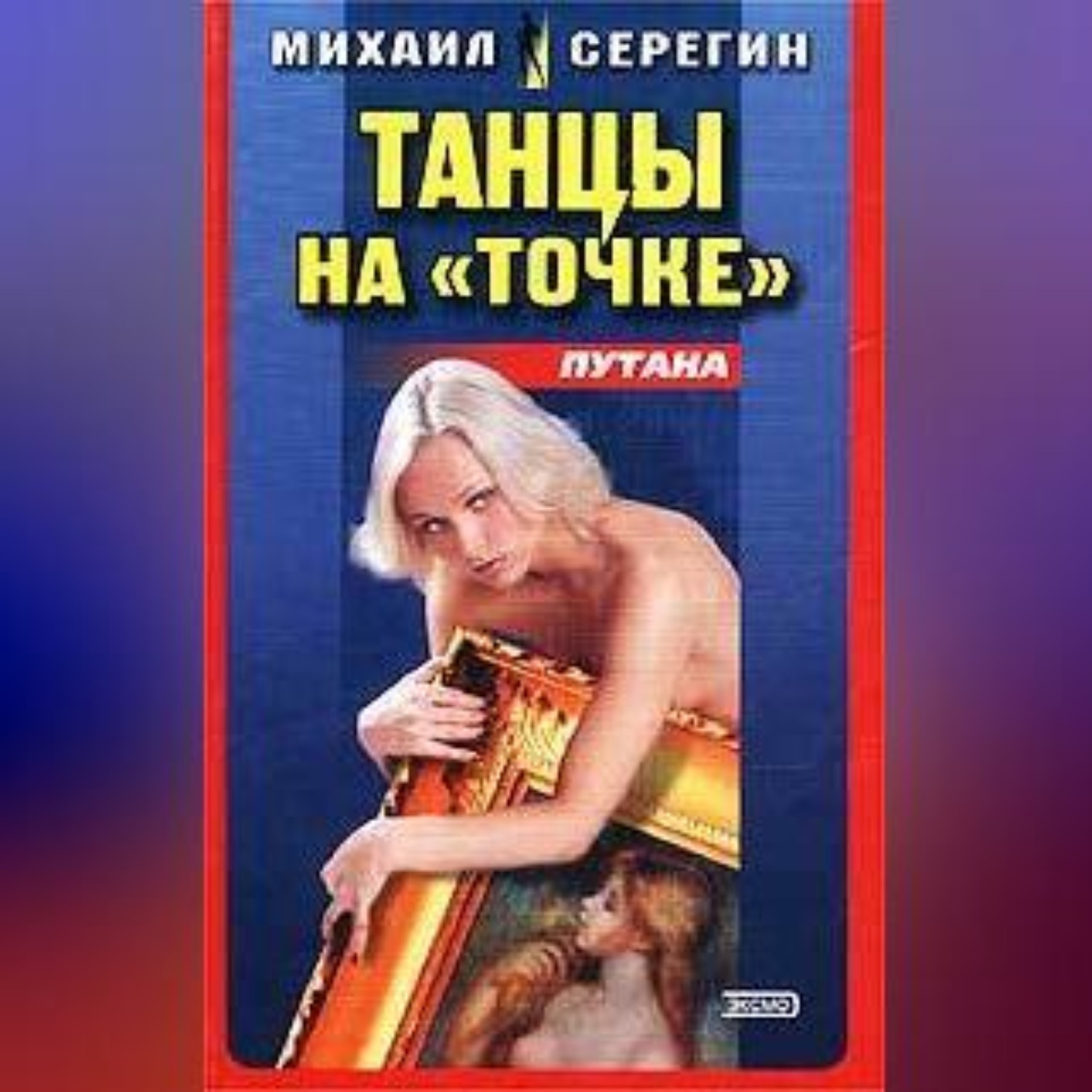 Обложка книги «Танец на точке»