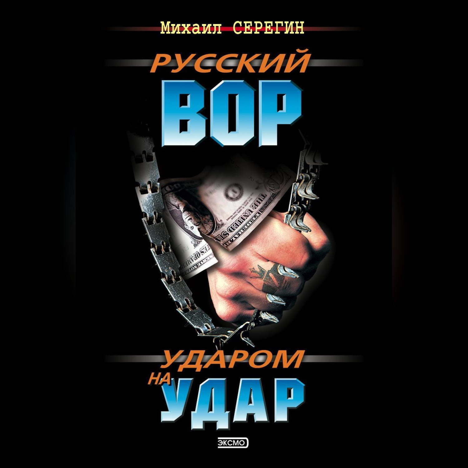Обложка книги «Ударом на удар»