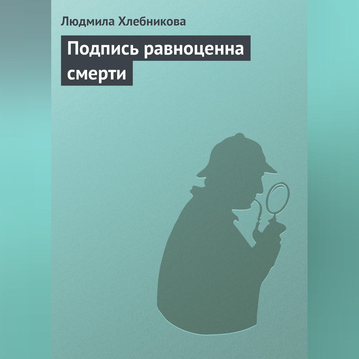 Обложка книги «Подпись равноценна смерти»