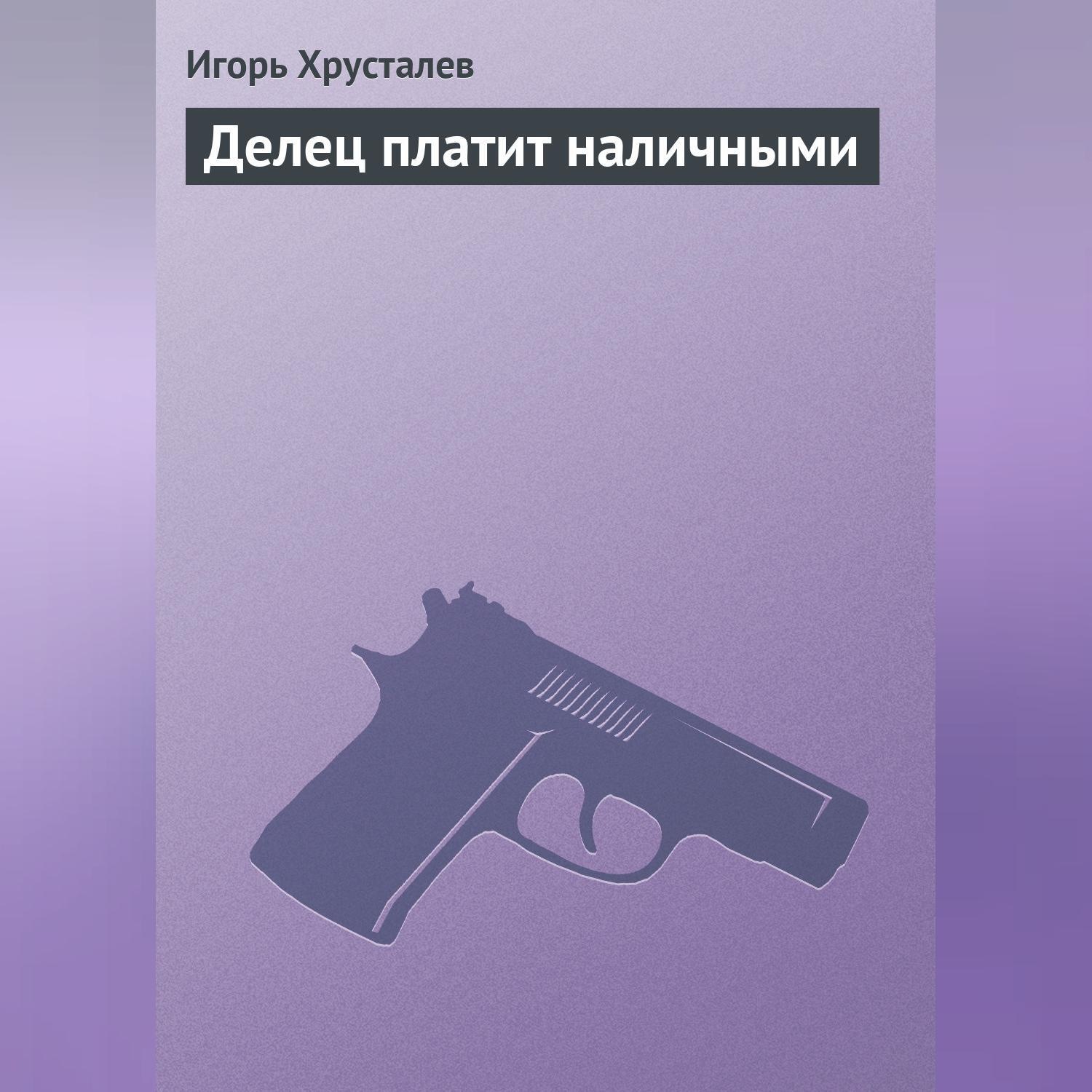 Обложка книги «Делец платит наличными»