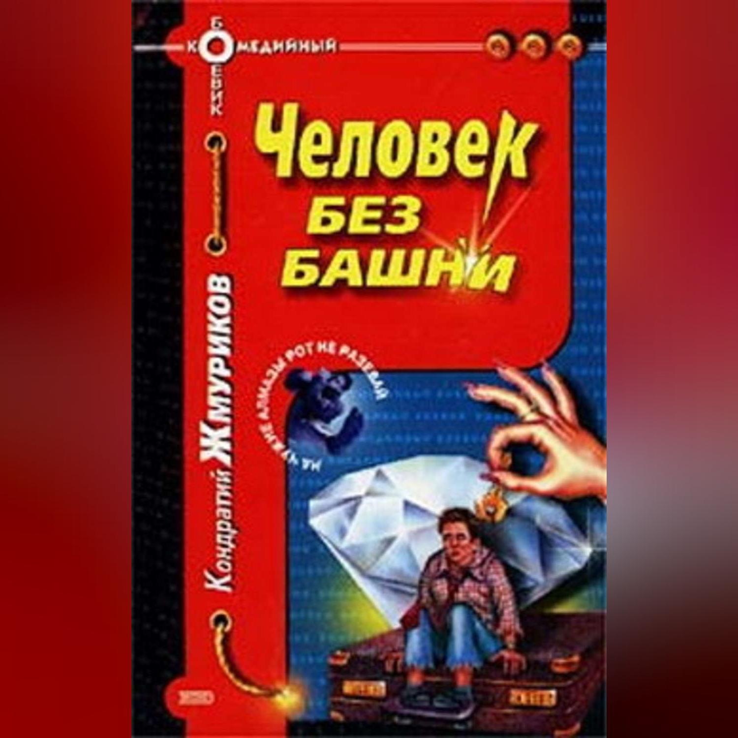 Обложка книги «Человек без башни»