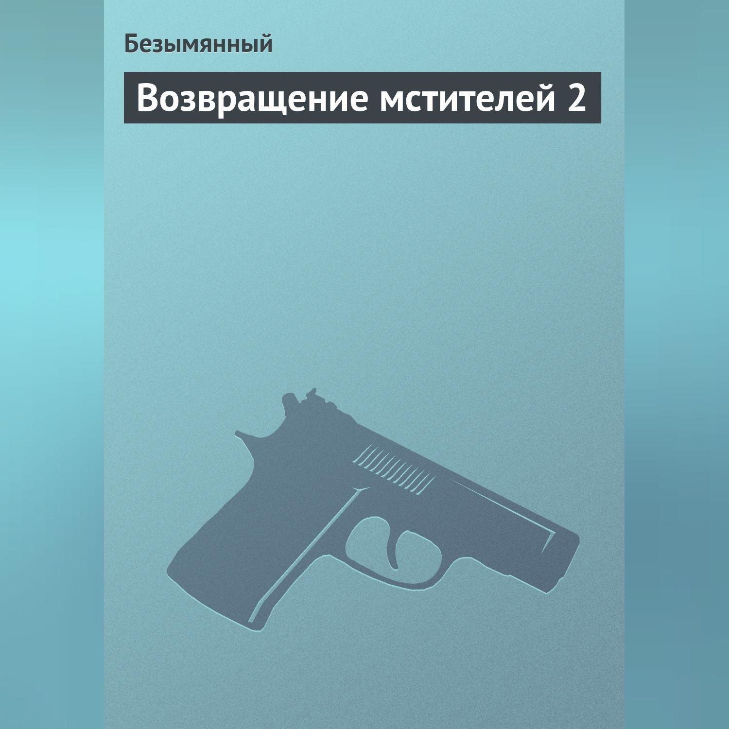 Обложка книги «Возвращение мстителей 2»