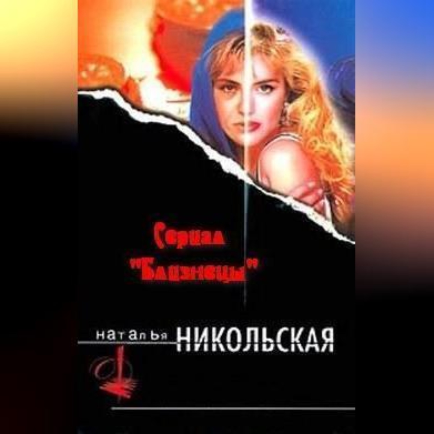 Обложка книги «Кому это надо»