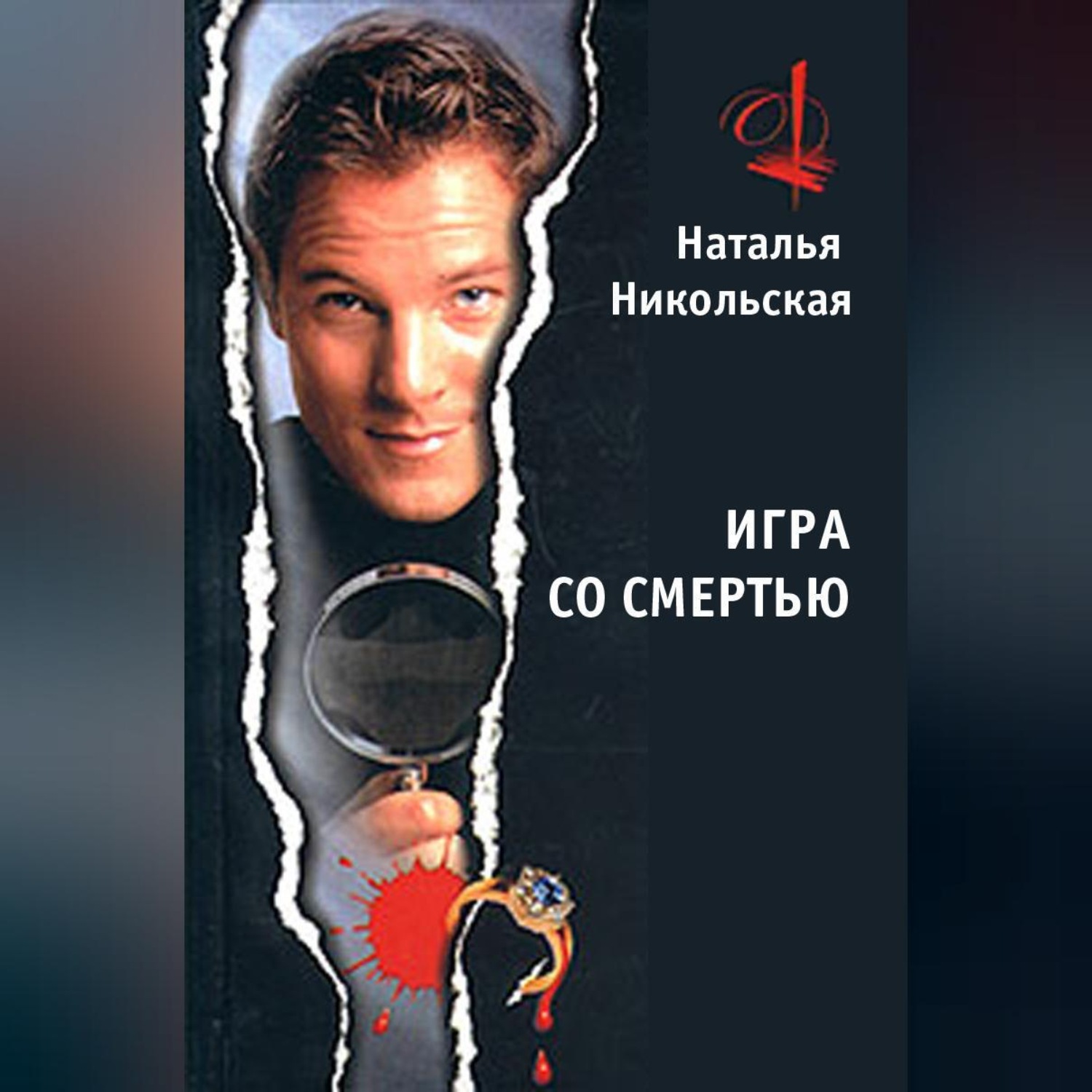 Обложка книги «Игра со смертью»