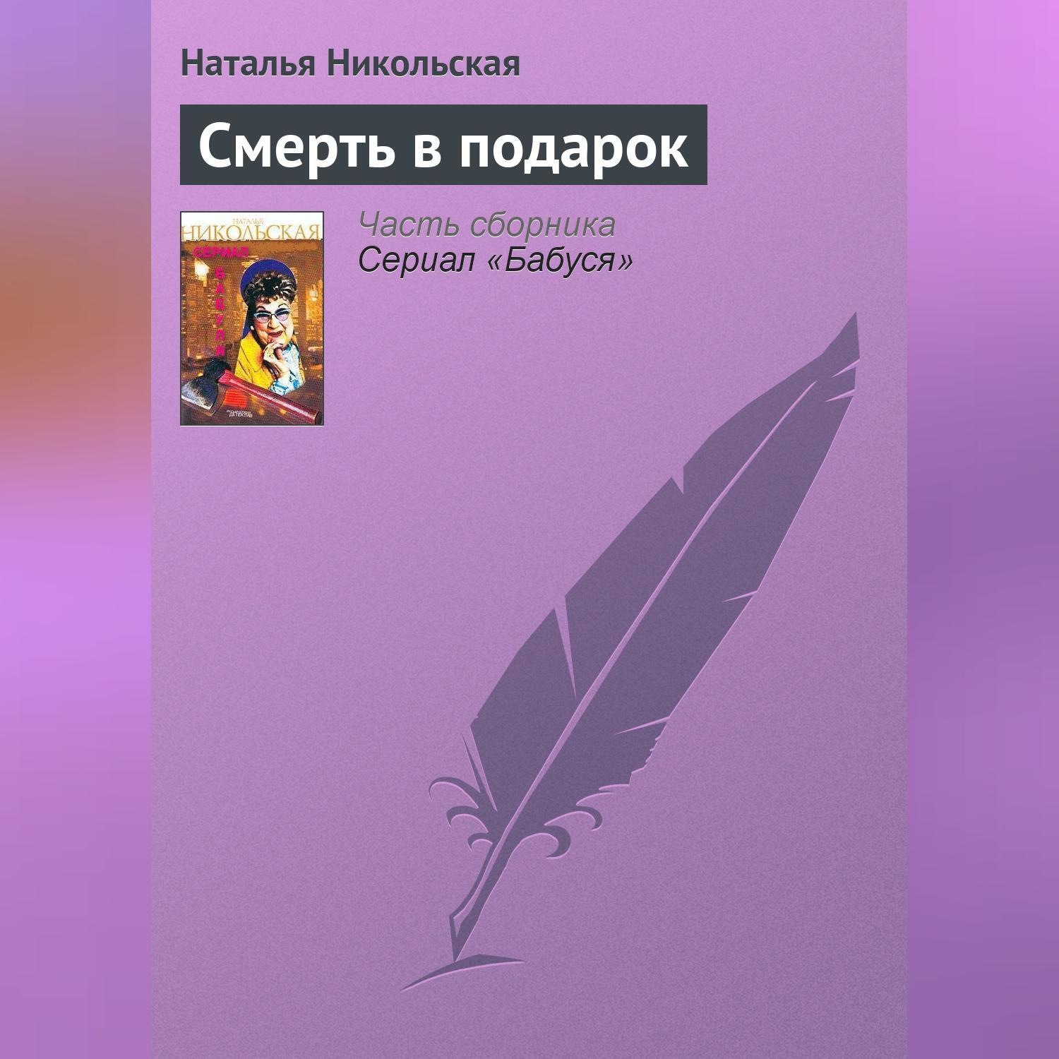 Обложка книги «Смерть в подарок»
