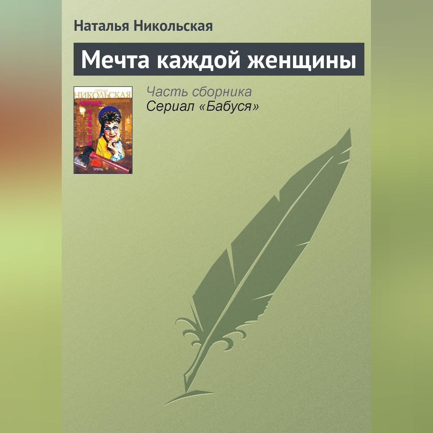 Обложка книги «Мечта каждой женщины»
