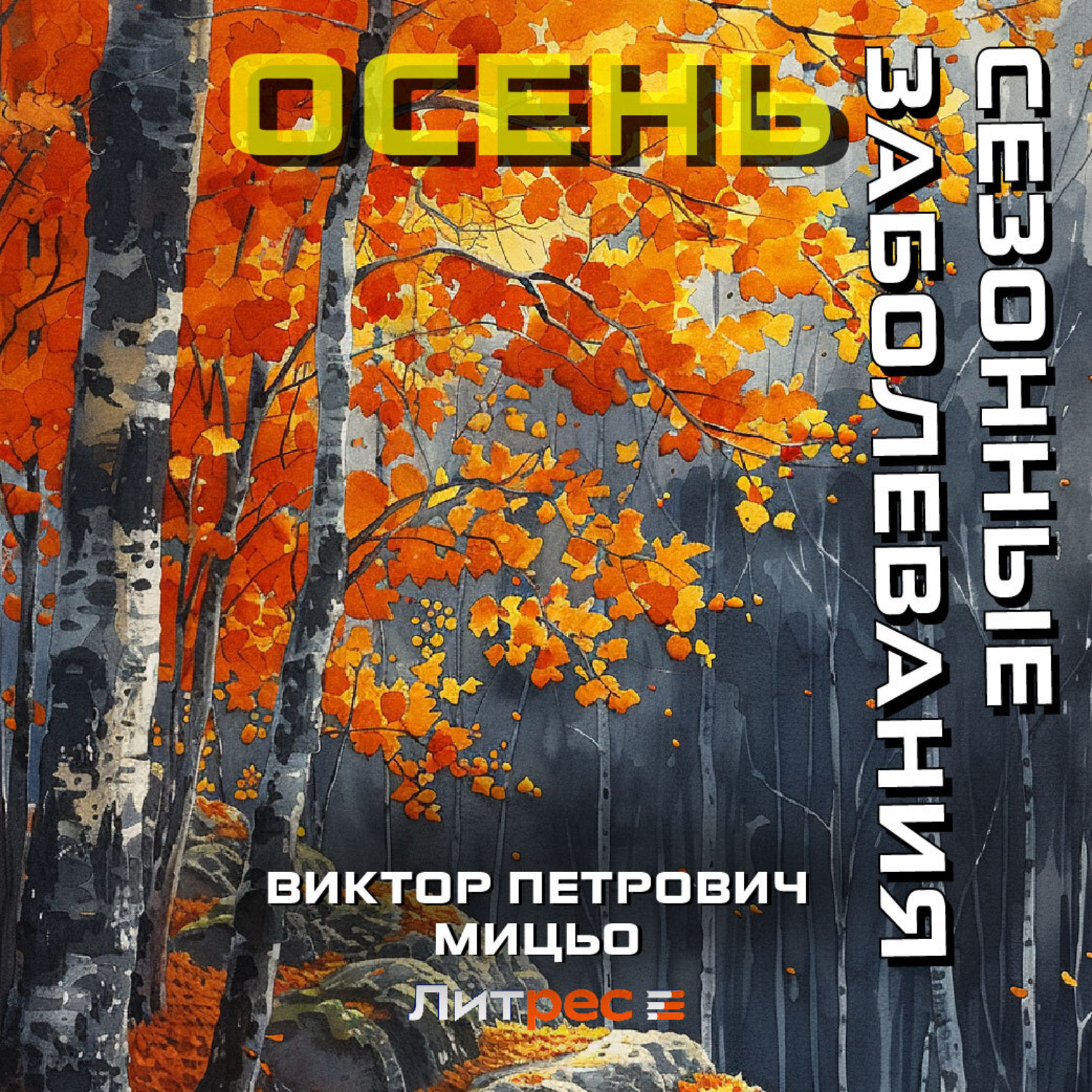 Обложка книги «Сезонные заболевания. Осень»