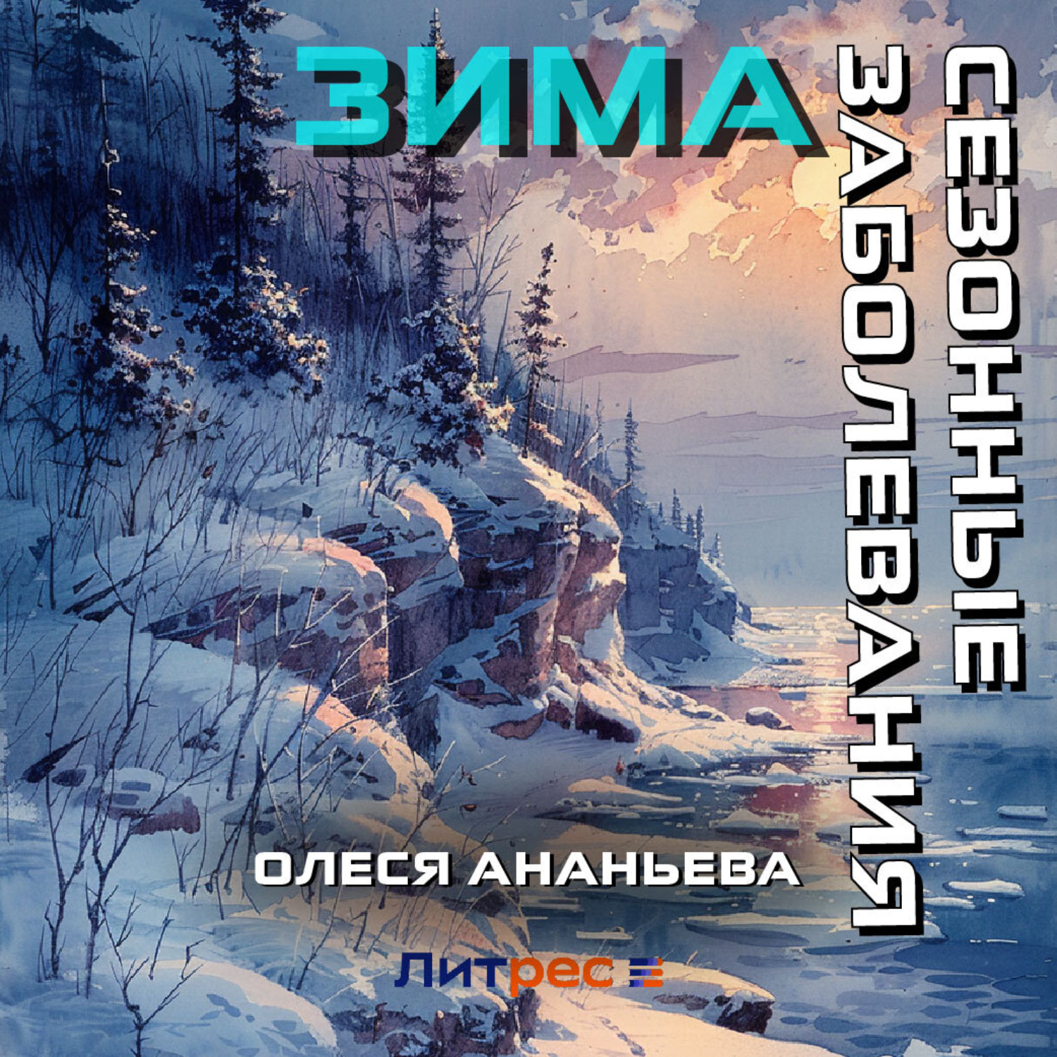 Обложка книги «Сезонные заболевания. Зима»