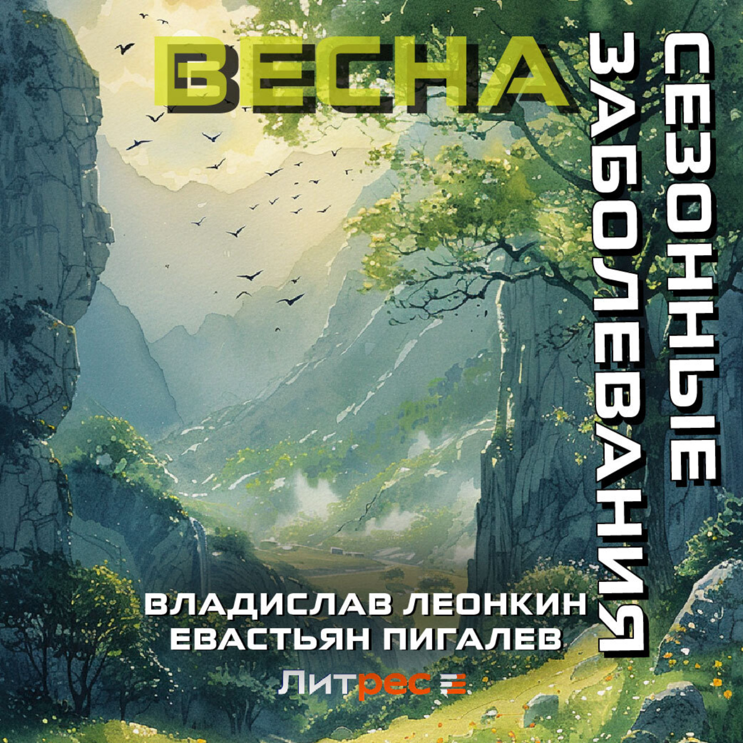 Обложка книги «Сезонные заболевания. Весна»