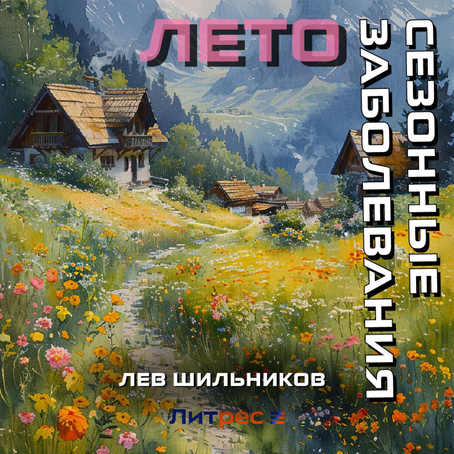 Обложка книги «Сезонные заболевания. Лето»