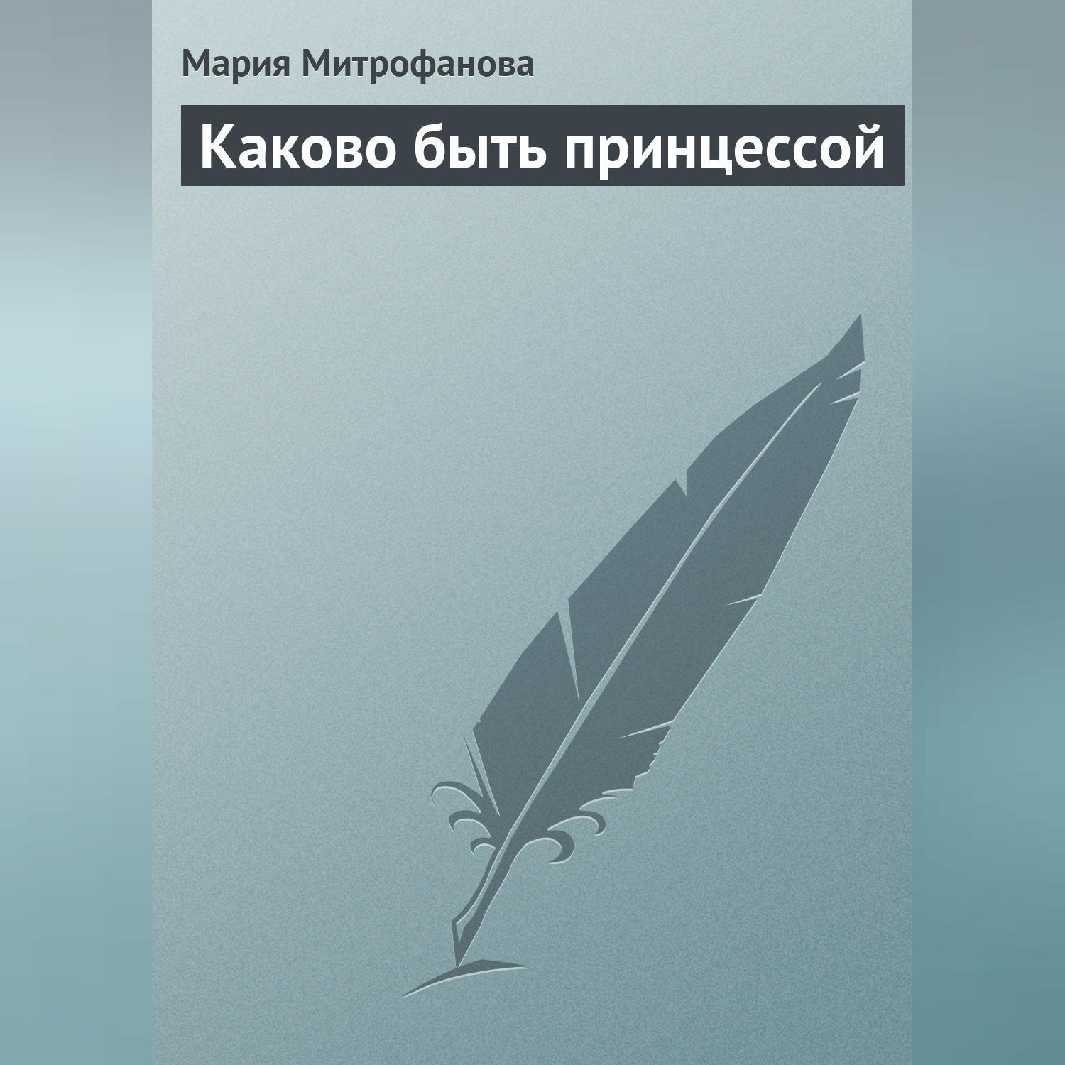Обложка книги «Каково быть принцессой»