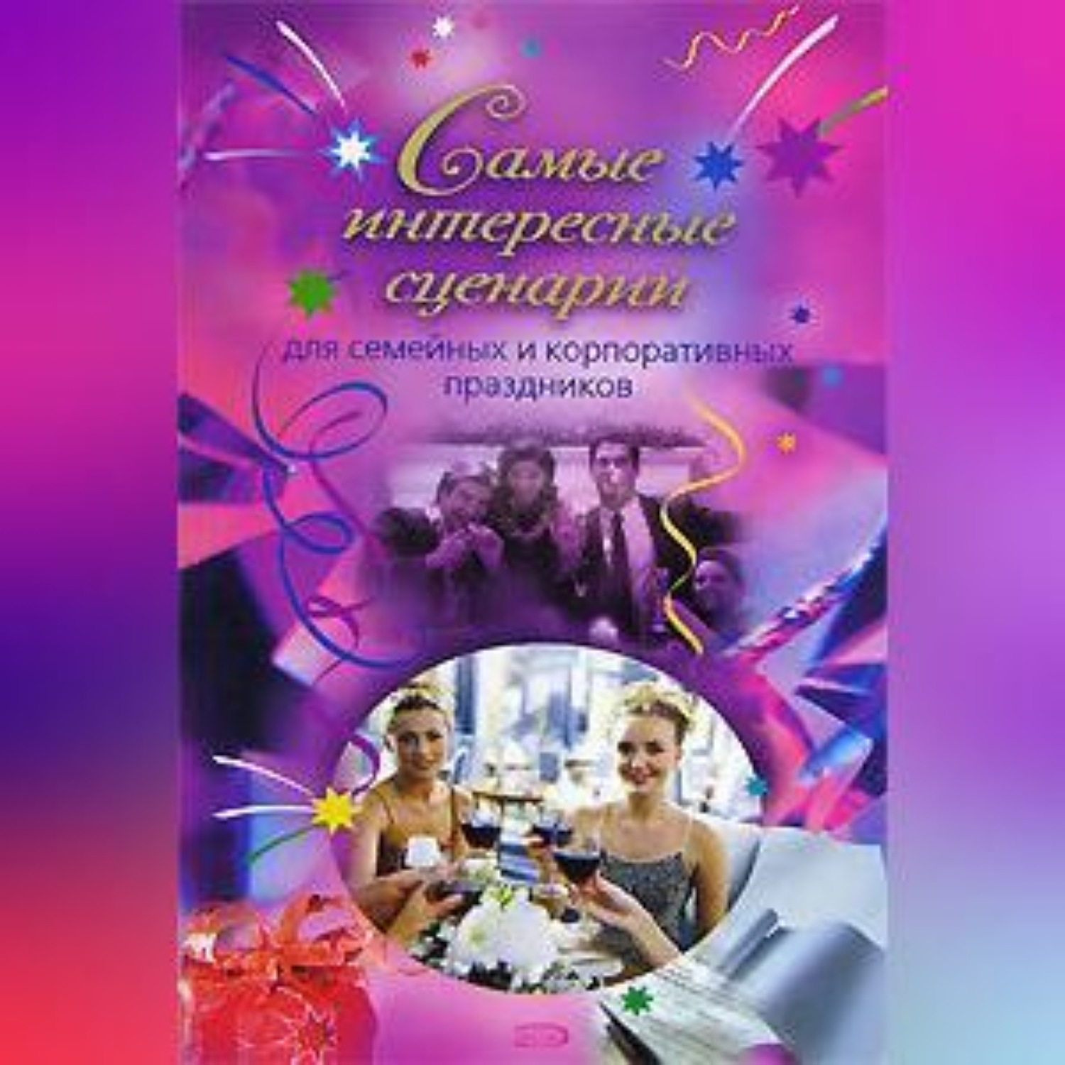 Обложка книги «Самые интересные сценарии»