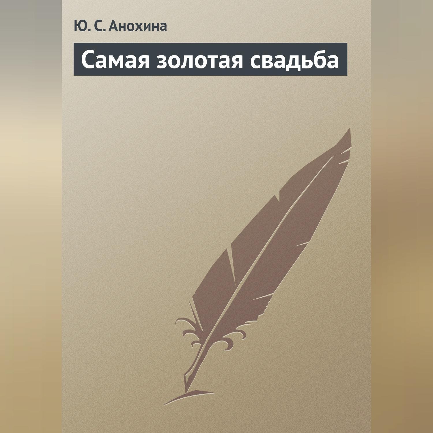 Обложка книги «Самая золотая свадьба»