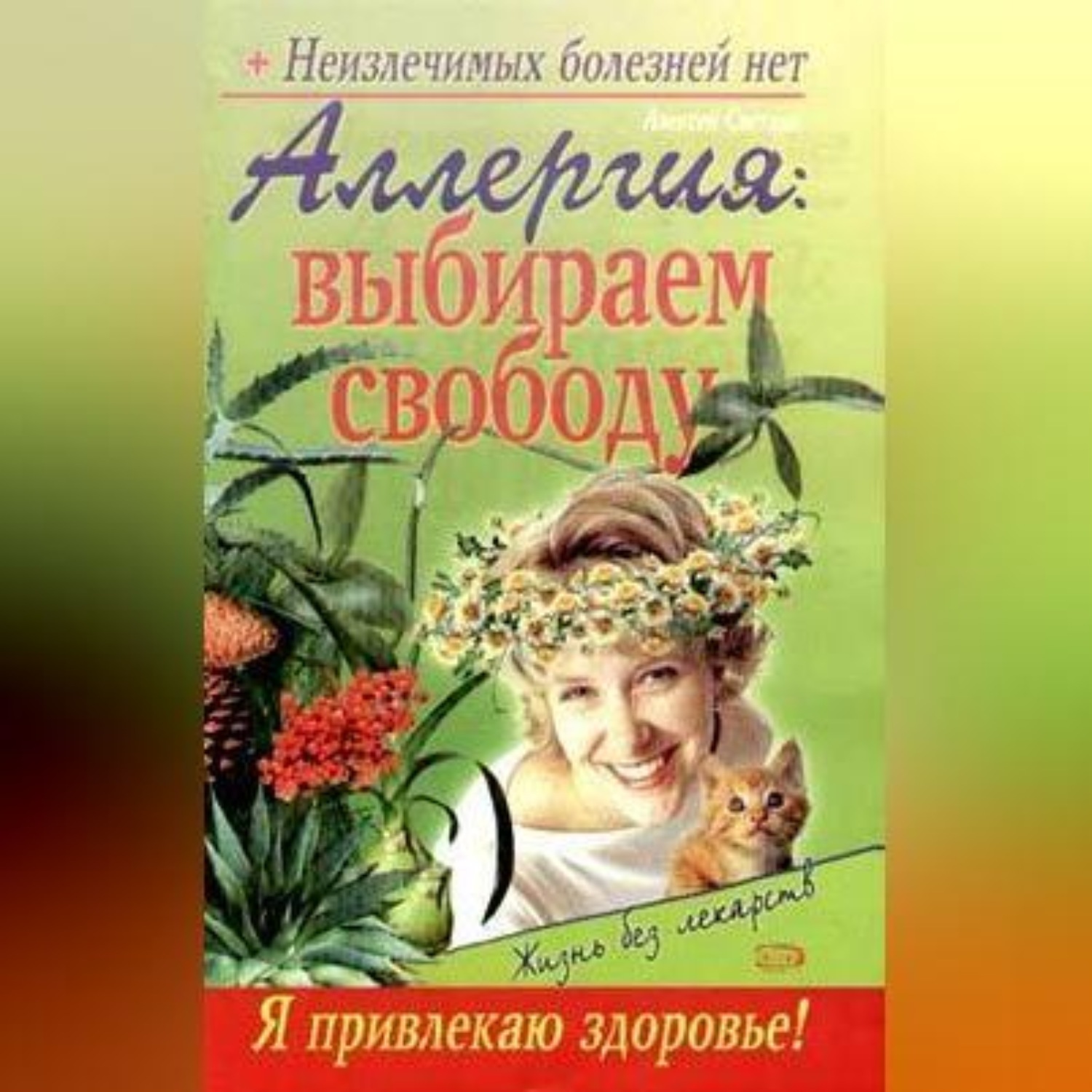 Обложка книги «Аллергия: выбираем свободу»
