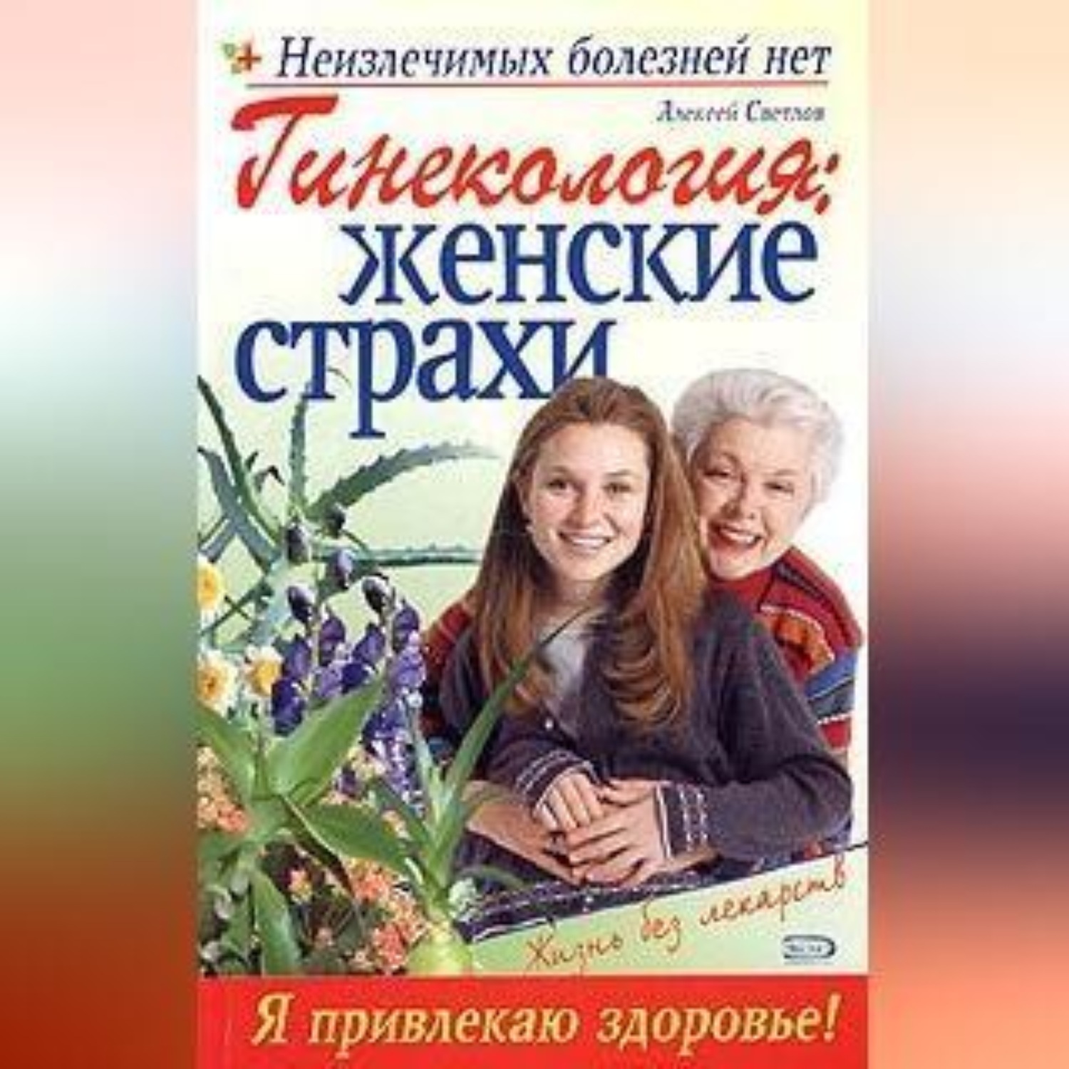Обложка книги «Гинекология: женские страхи»