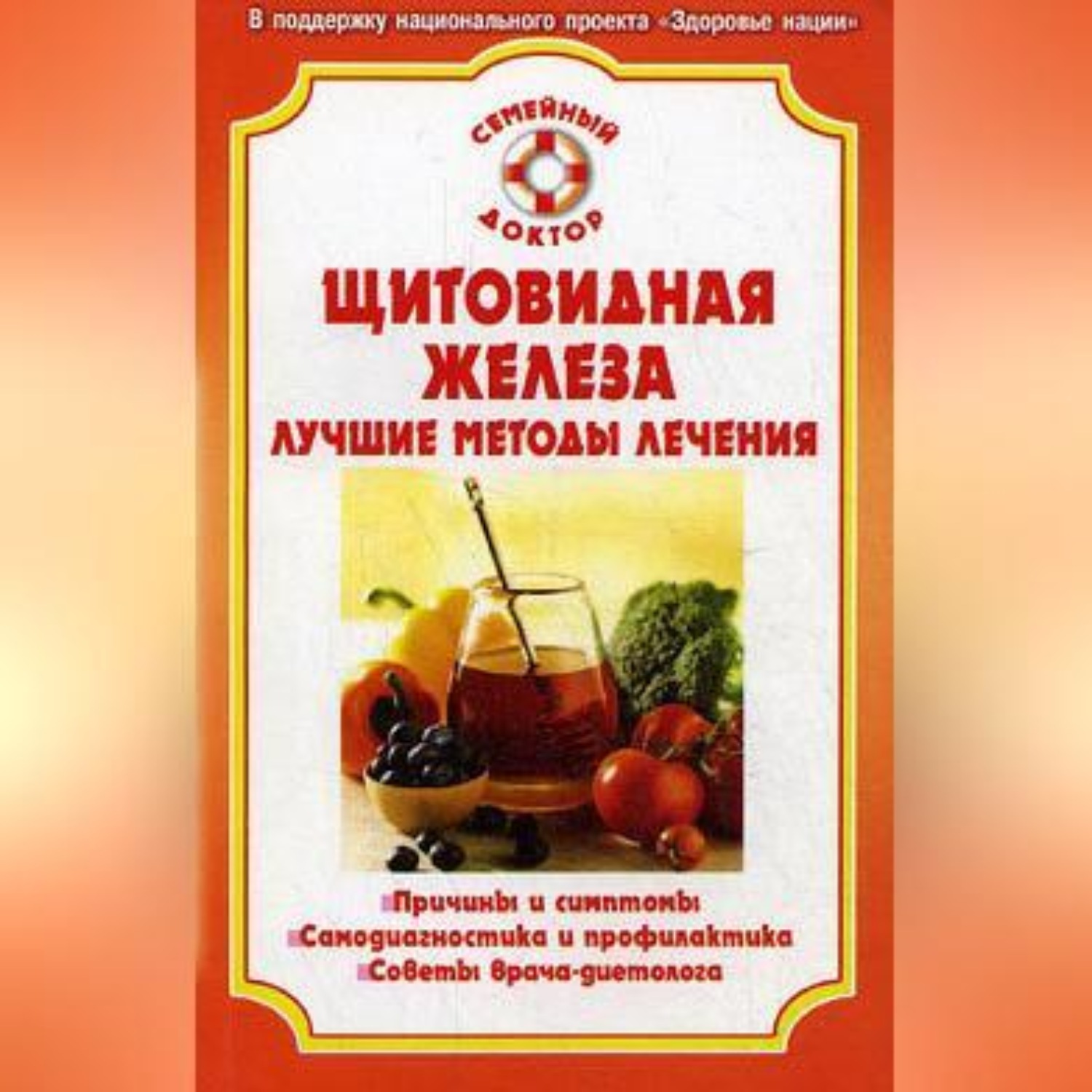 Обложка книги «Болезни щитовидной железы»