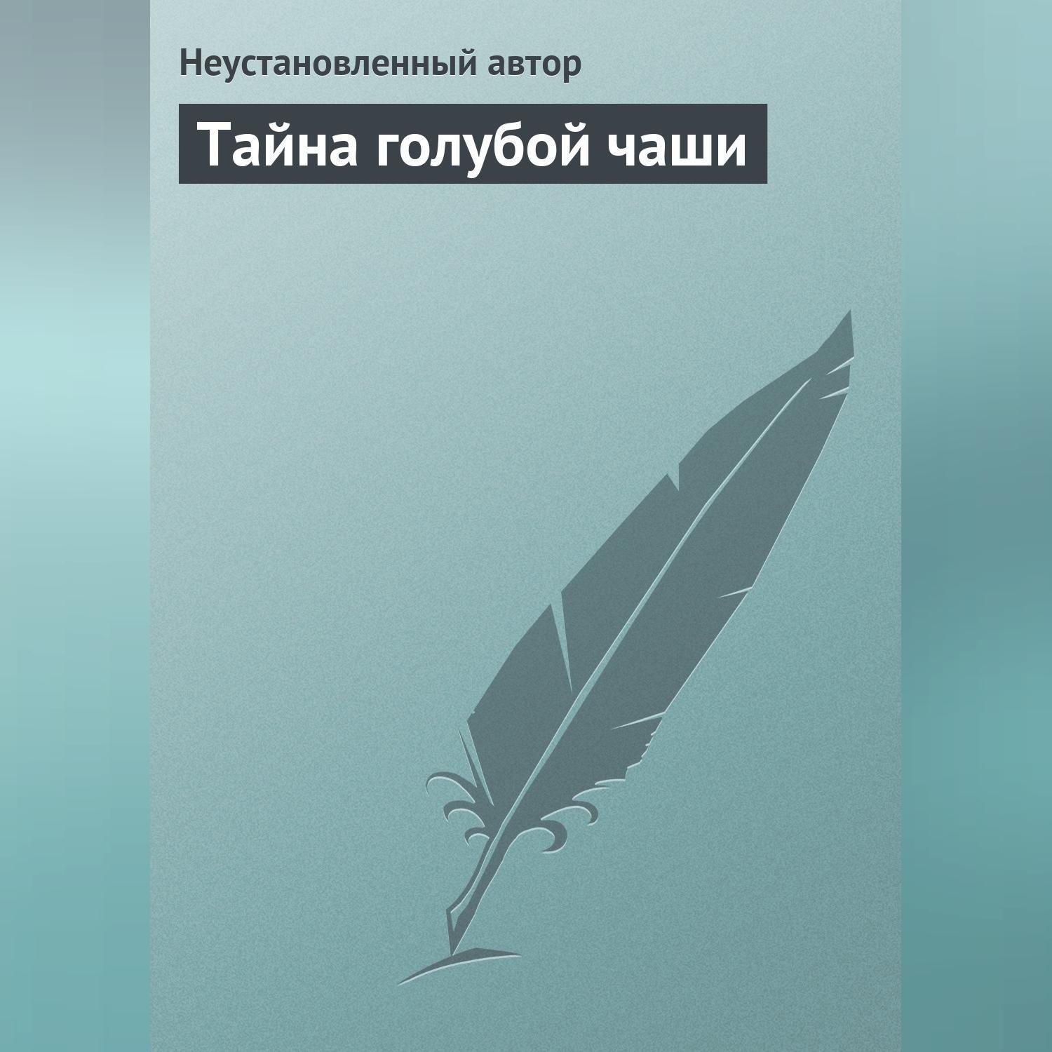 Обложка книги «Тайна голубой чаши»