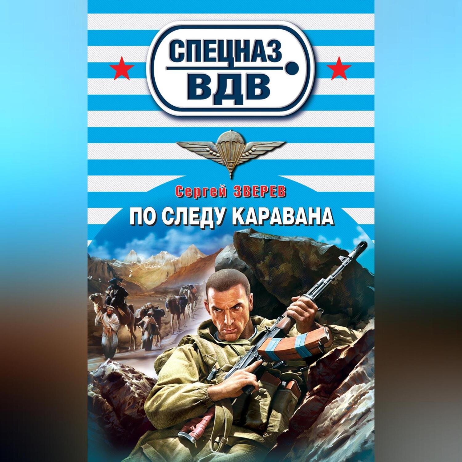 Обложка книги «По следу каравана»