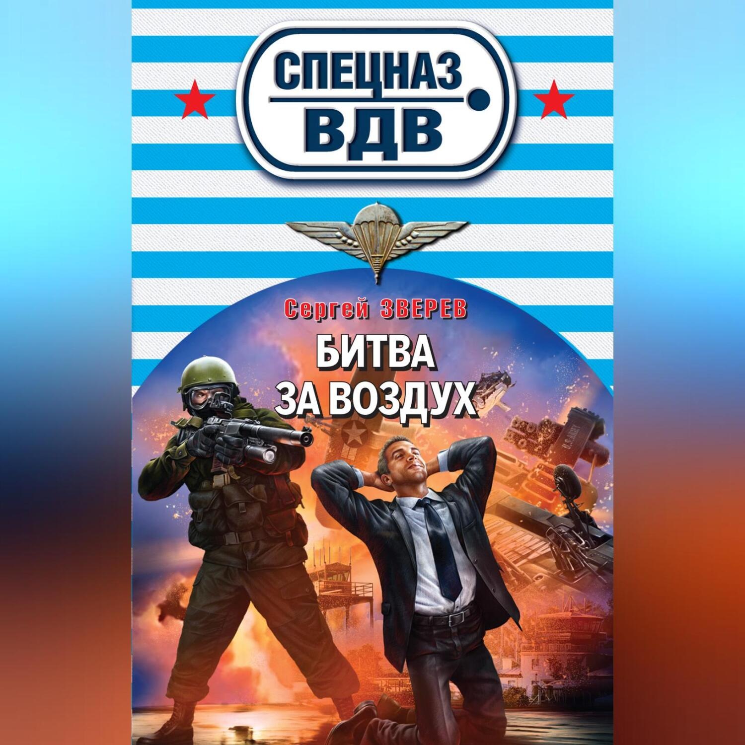 Обложка книги «Битва за воздух»