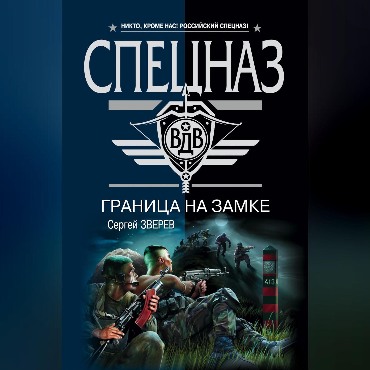 Обложка книги «Граница на замке»