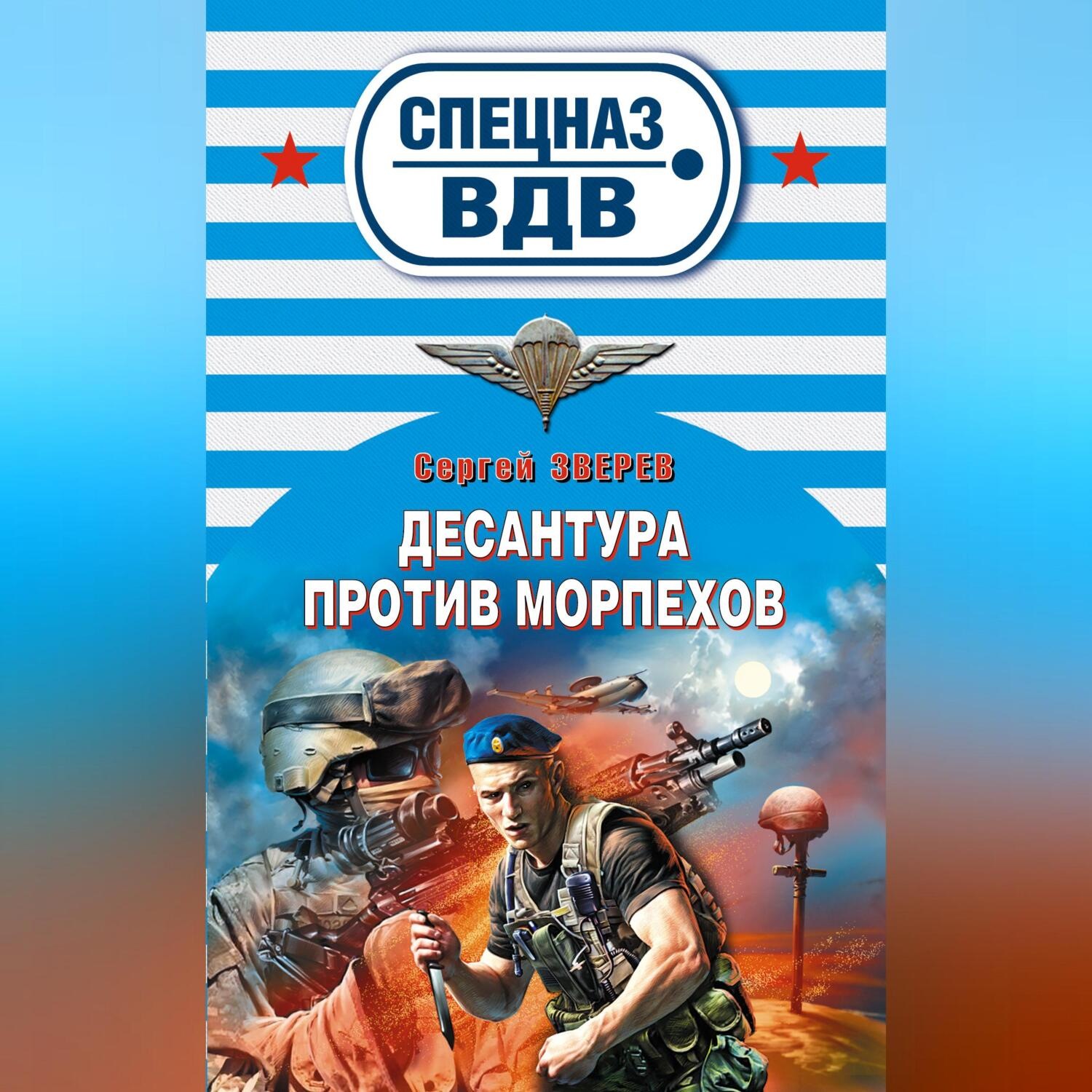 Обложка книги «Десантура против морпехов»