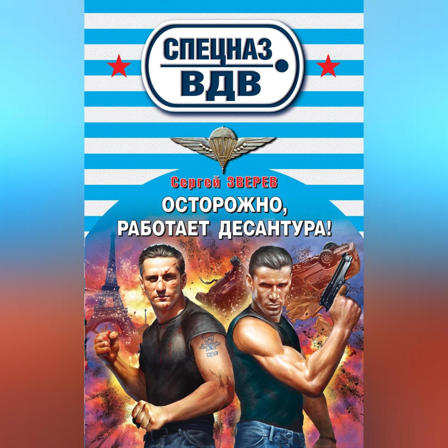 Обложка книги «Осторожно, работает десантура!»