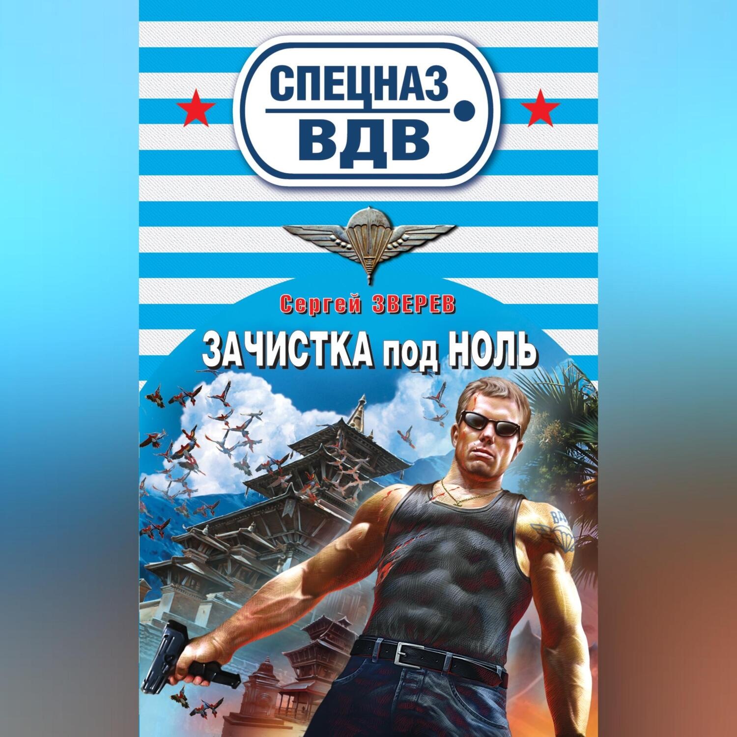 Обложка книги «Зачистка под ноль»