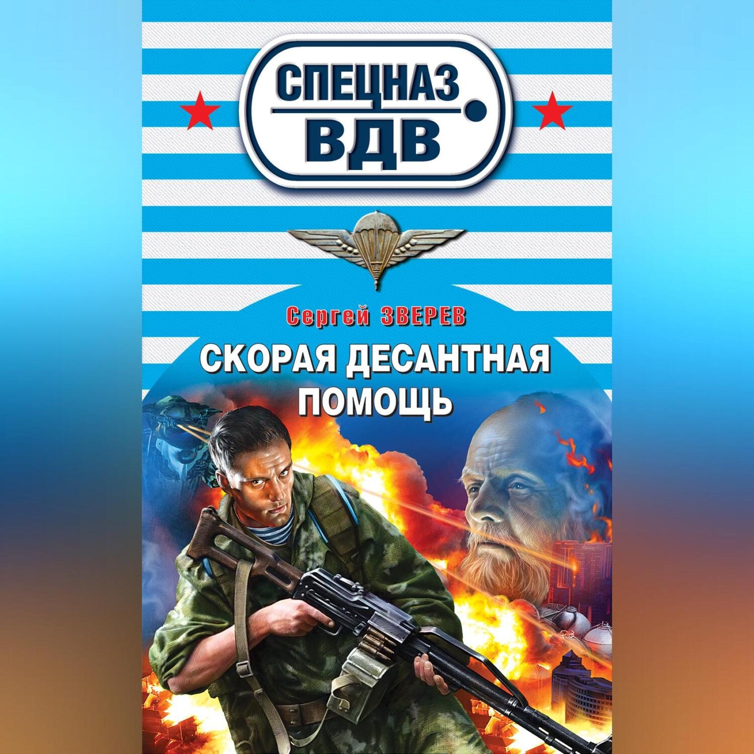 Обложка книги «Скорая десантная помощь»