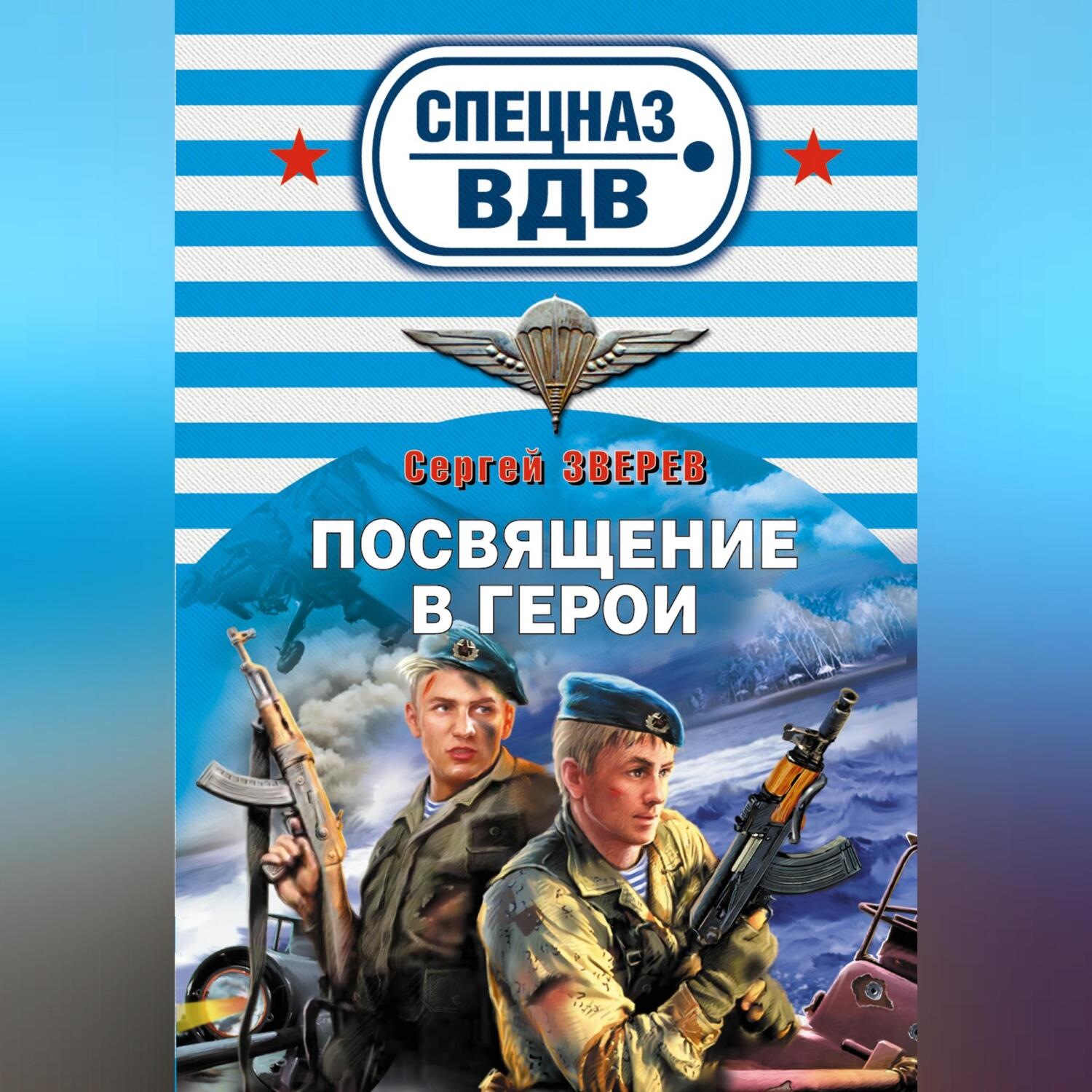 Обложка книги «Посвящение в герои»