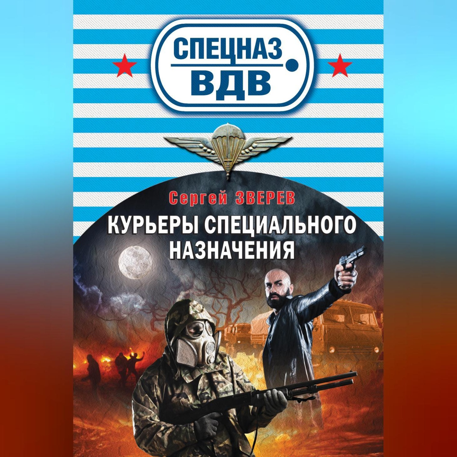 Обложка книги «Курьеры специального назначения»
