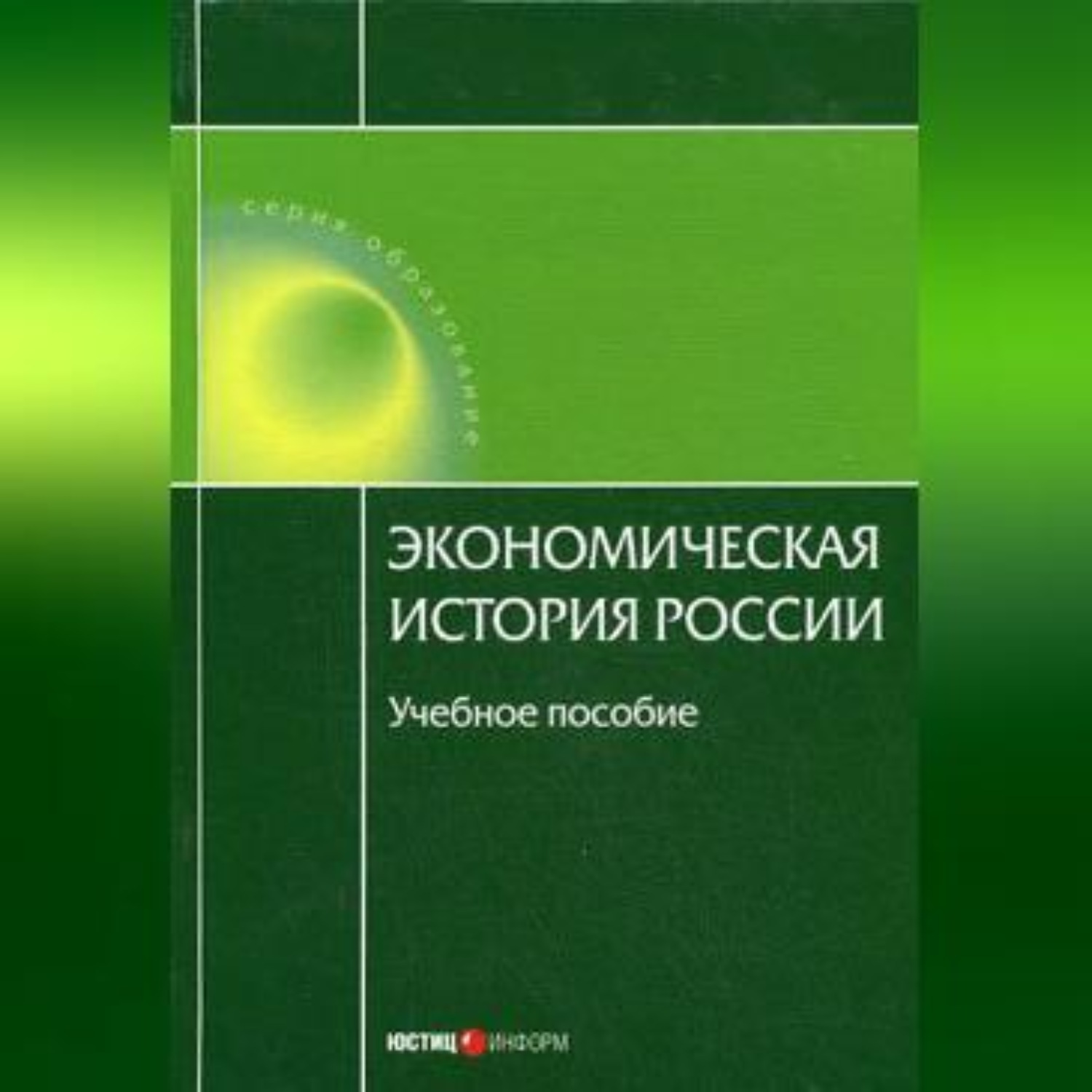 Обложка книги «Экономическая история России»