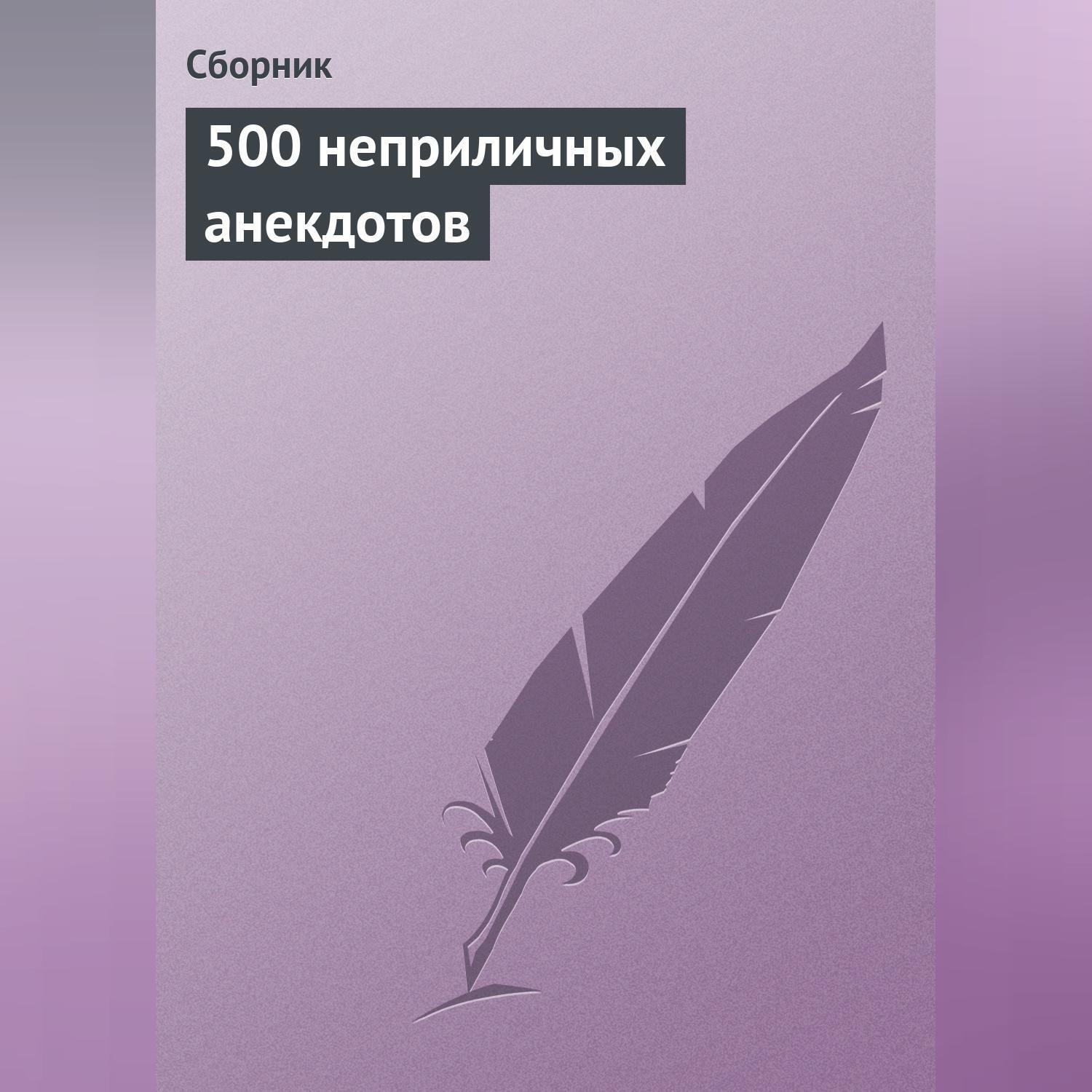 Обложка книги «500 неприличных анекдотов»
