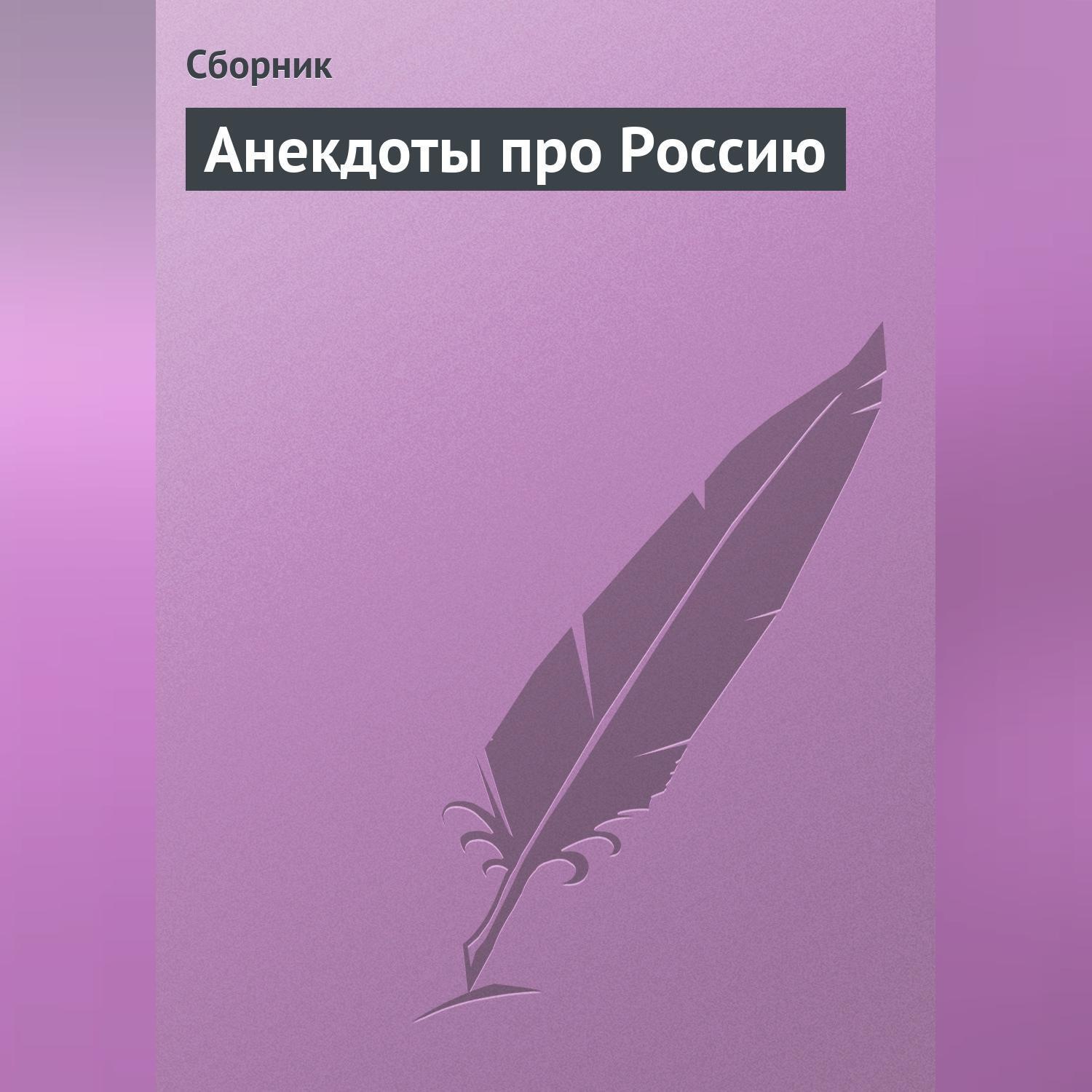 Обложка книги «Анекдоты про Россию»