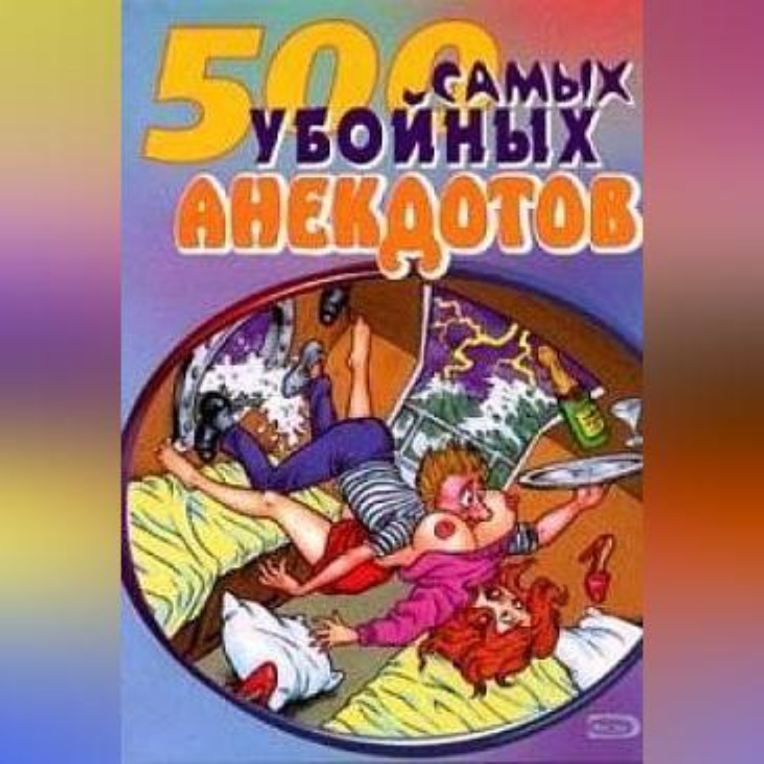 Обложка книги «Самые убойные анекдоты»