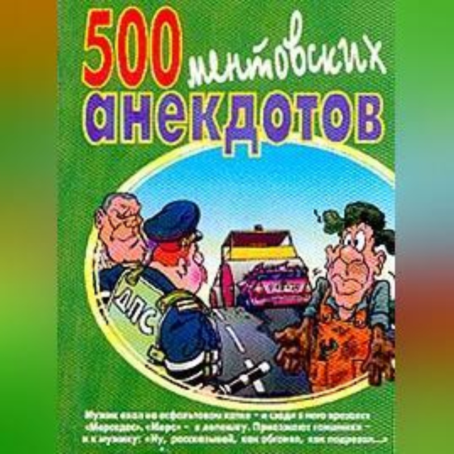 Обложка книги «500 ментовских анекдотов»