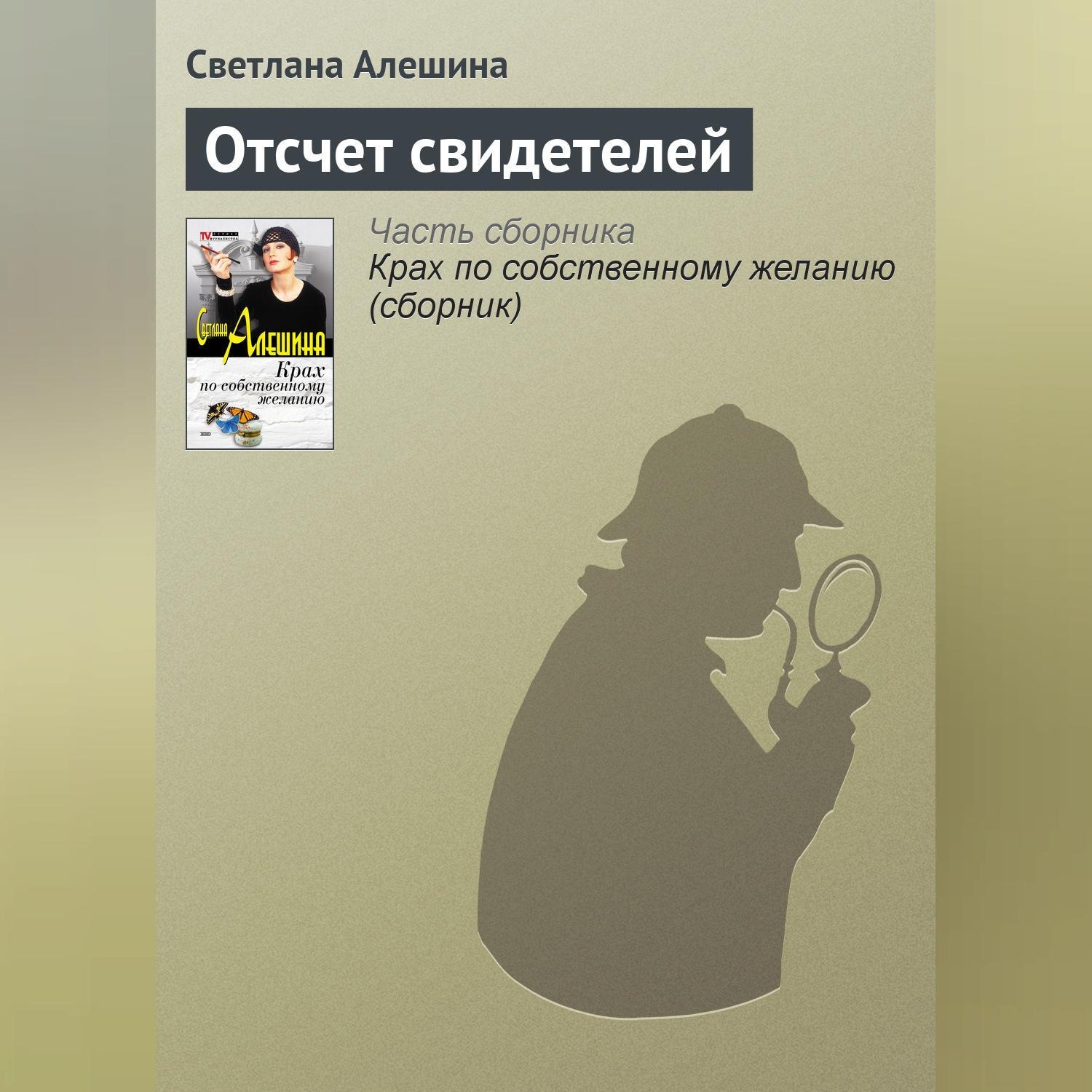 Обложка книги «Отсчет свидетелей»