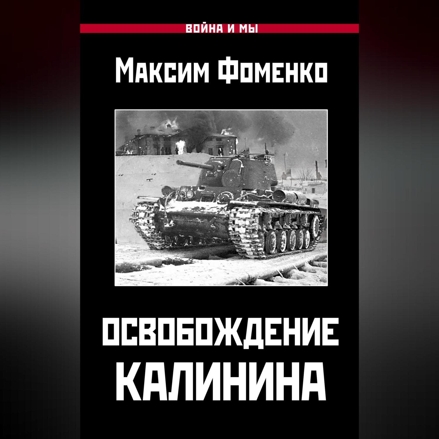 Обложка книги «Освобождение Калинина»