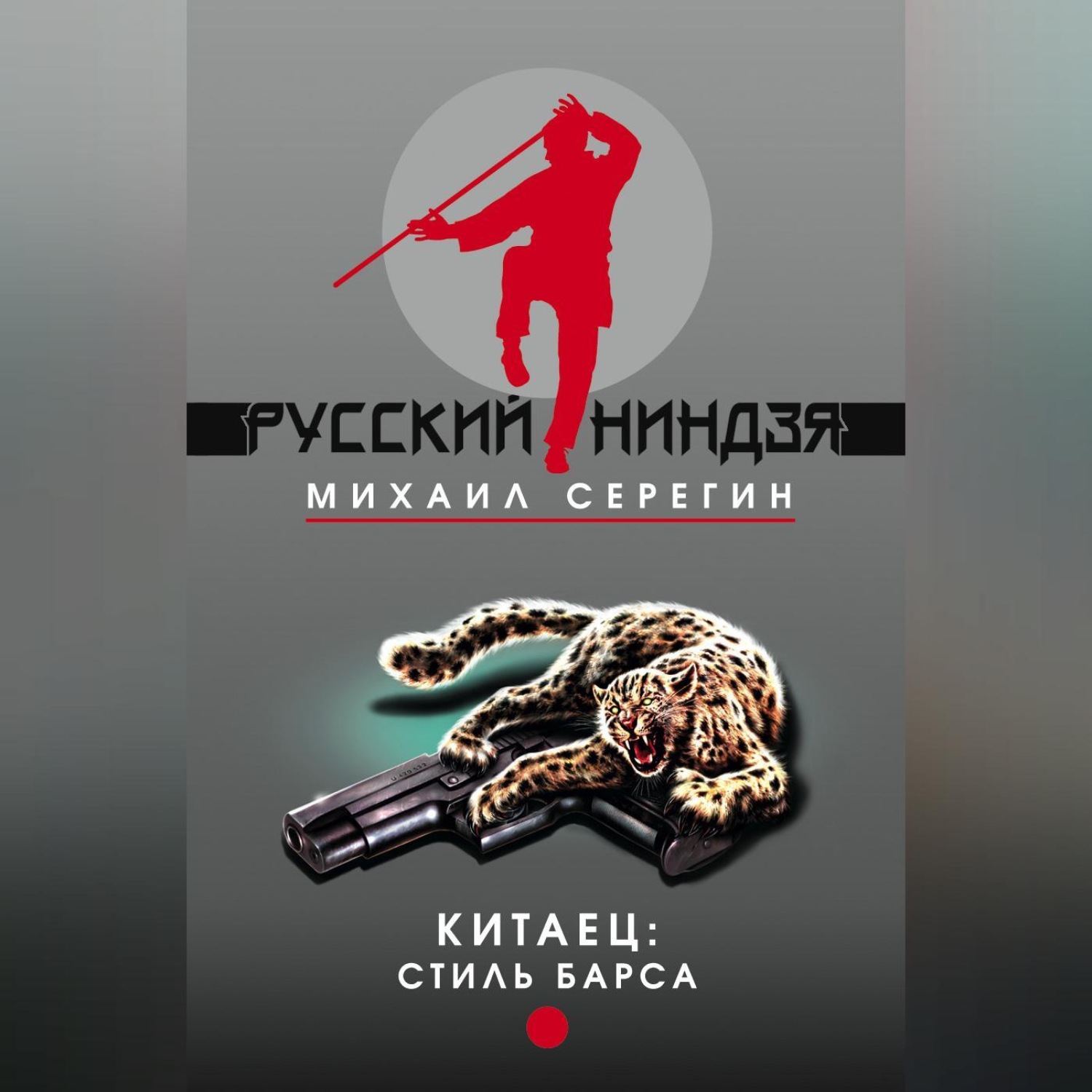 Обложка книги «Стиль барса»