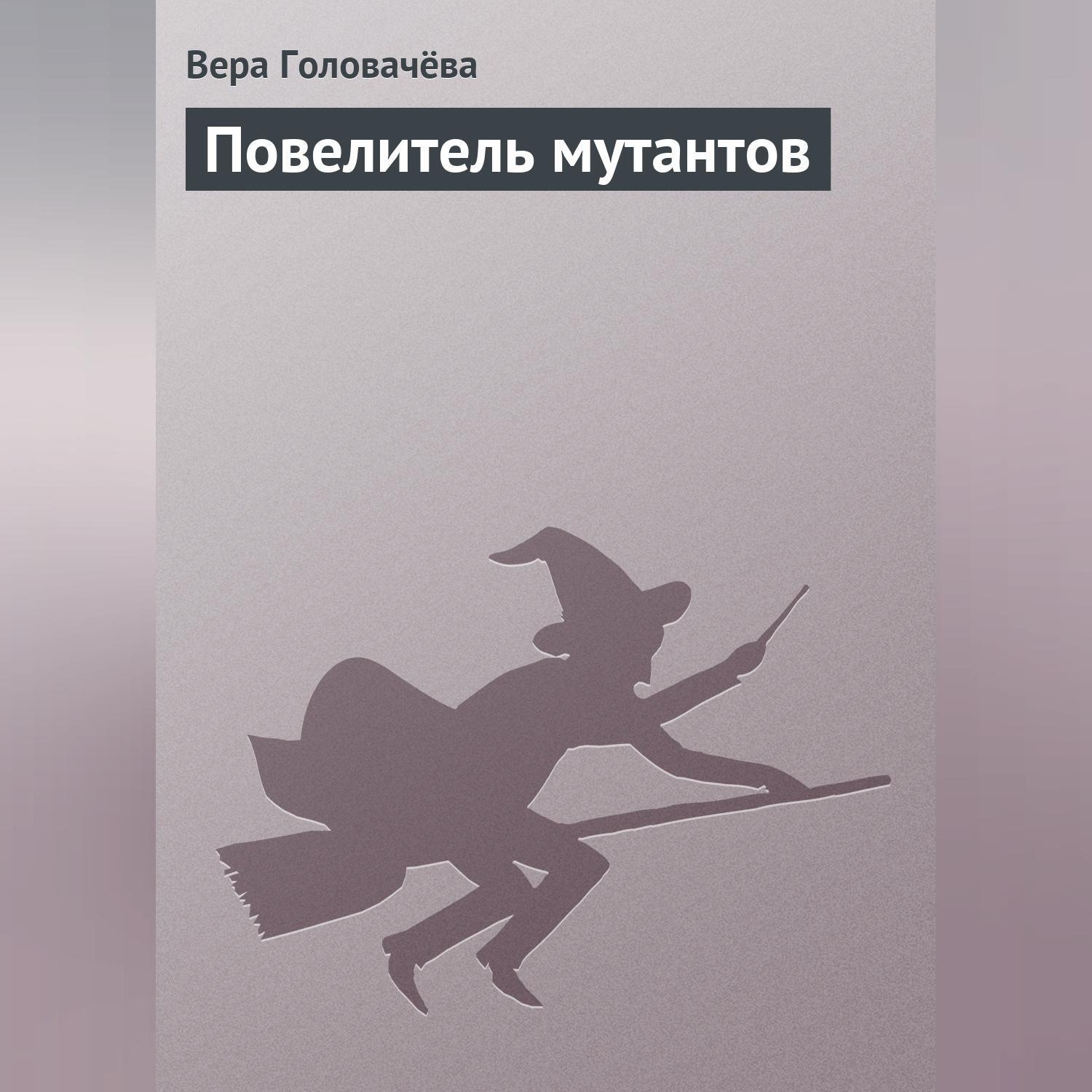 Обложка книги «Повелитель мутантов»