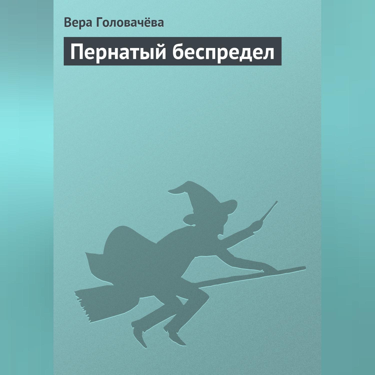 Обложка книги «Пернатый беспредел»