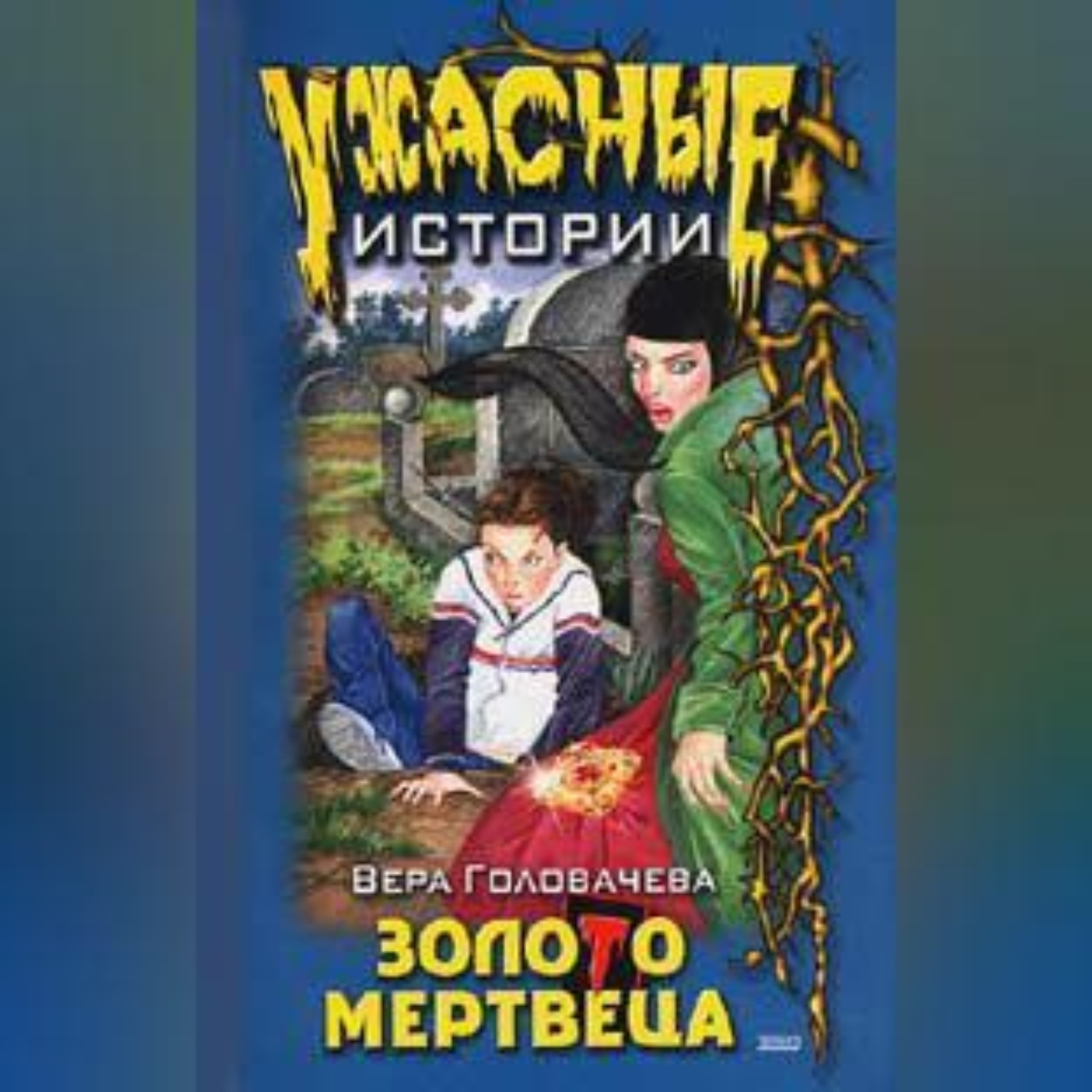 Обложка книги «Бумеранг проклятья»